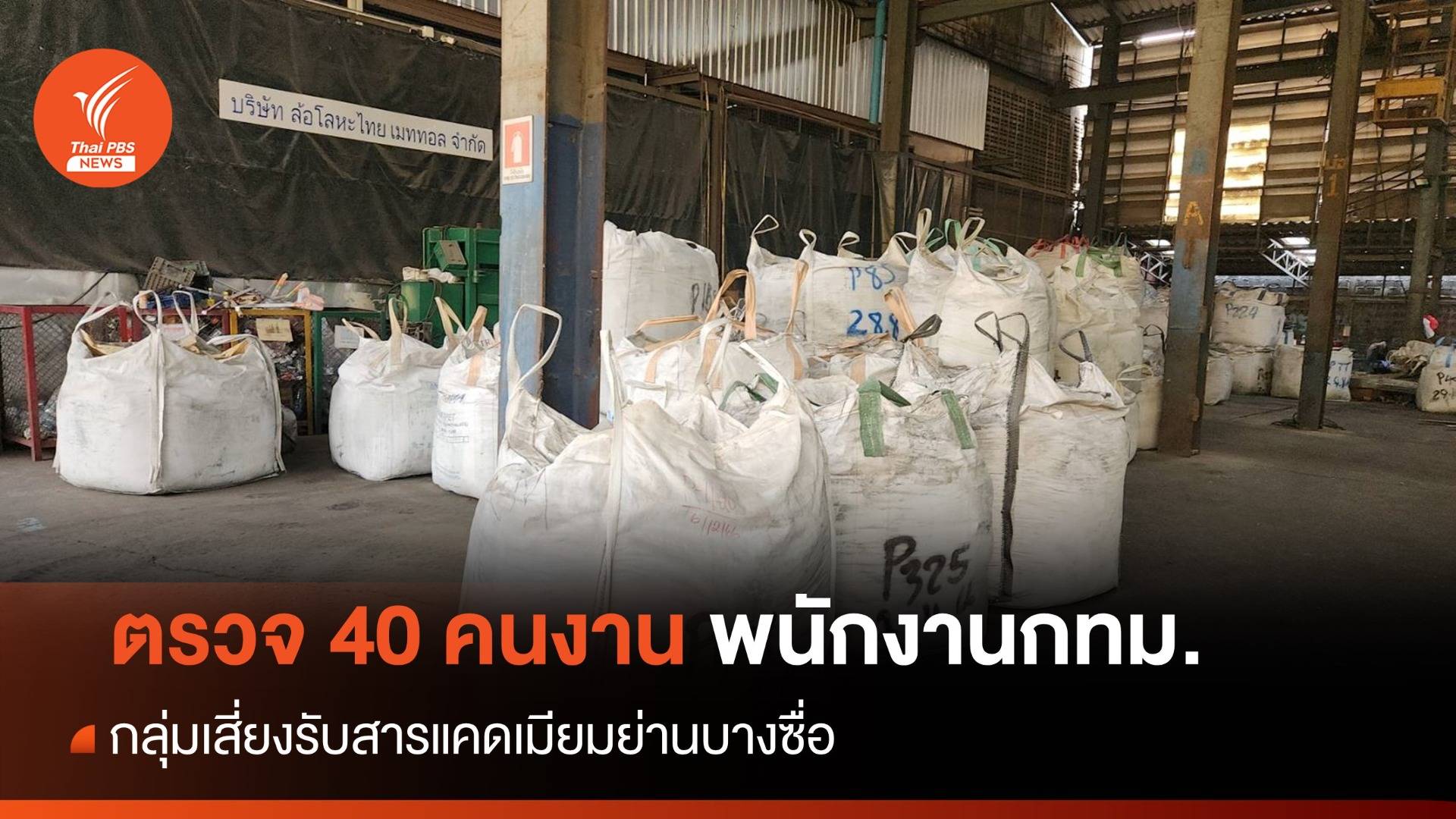 ตรวจ 40 คนงานโรงหล่อ-พนักงานกทม.กลุ่มเสี่ยงรับ "แคดเมียม"
