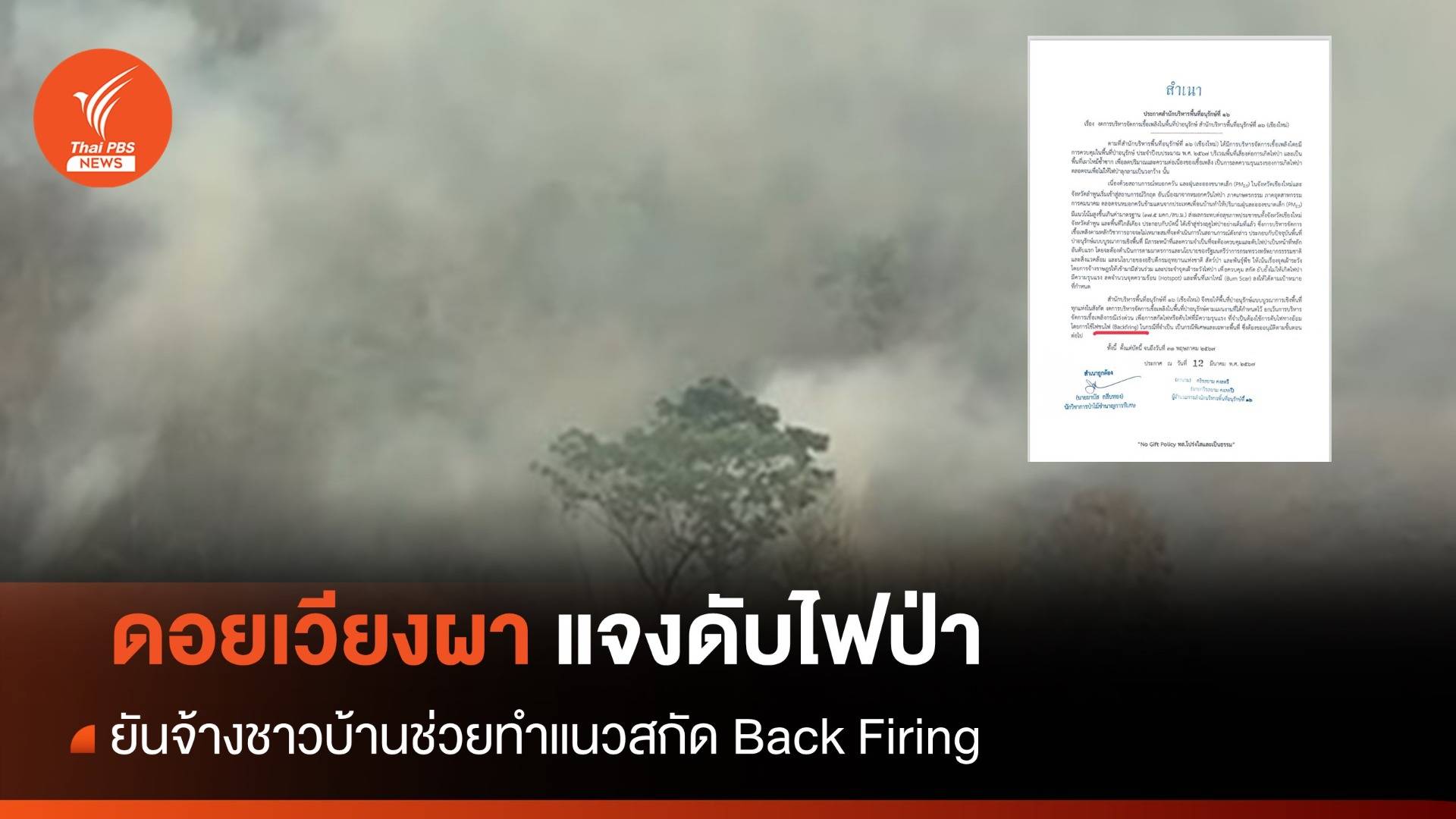 "ดอยเวียงผา" แจงปมคลิปชาวบ้านเผาป่า-ทำแนวกัน