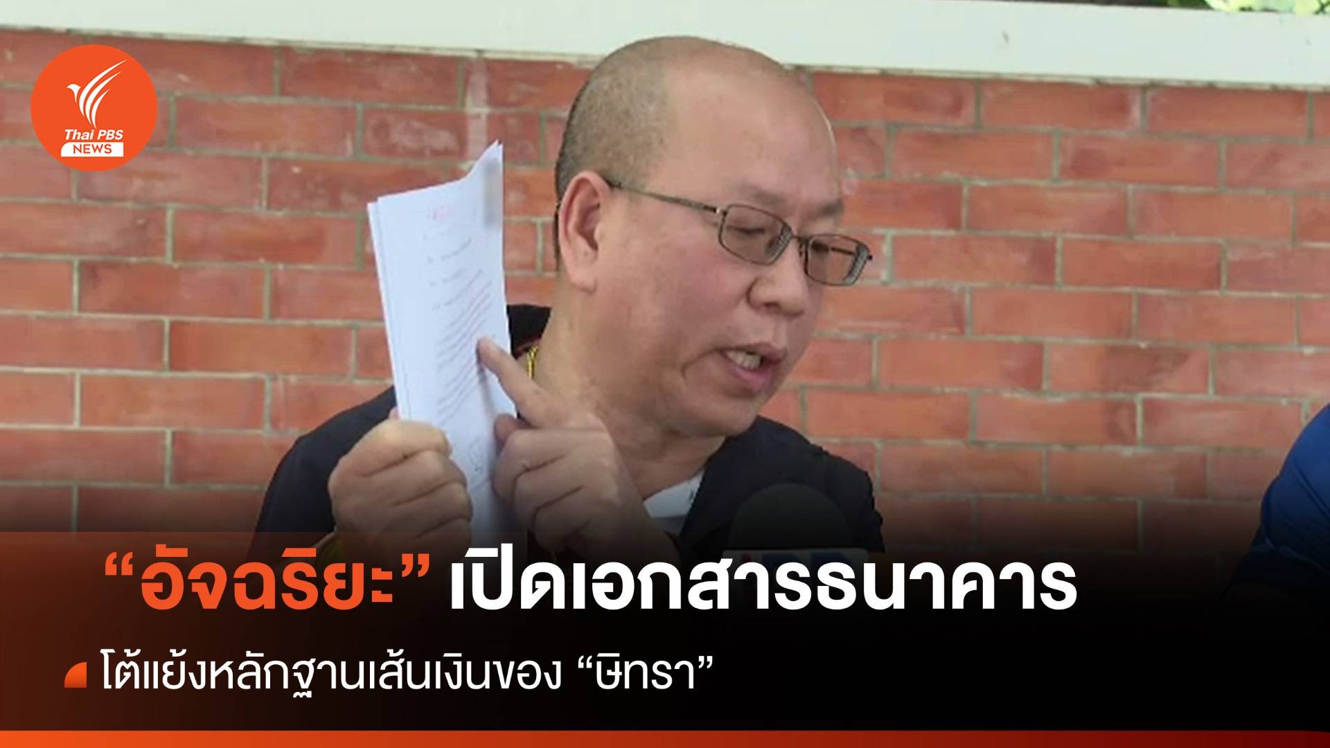 "อัจฉริยะ" เปิดเอกสารแบงก์ ส่งแย้งหลักฐานเส้นเงินของ "ษิทรา"