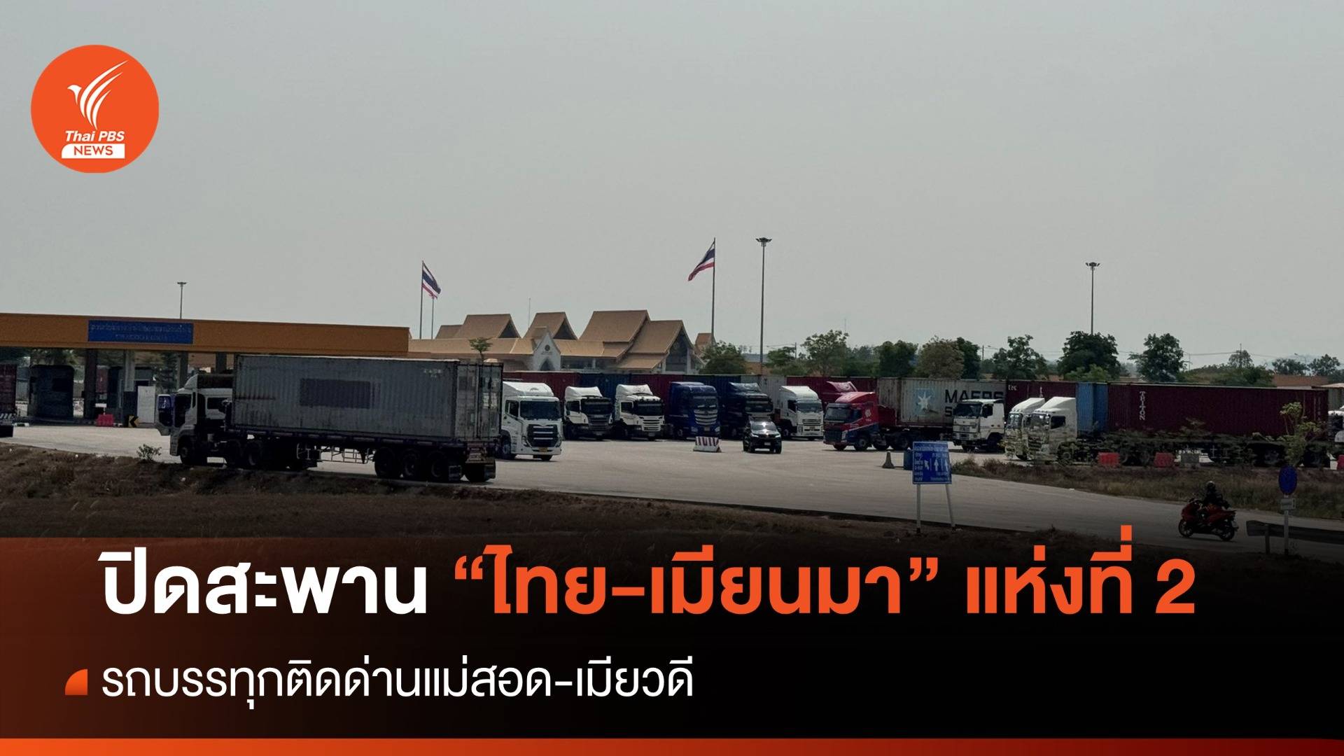 ปิดชั่วคราว สะพานมิตรภาพไทย-เมียนมา แห่งที่ 2