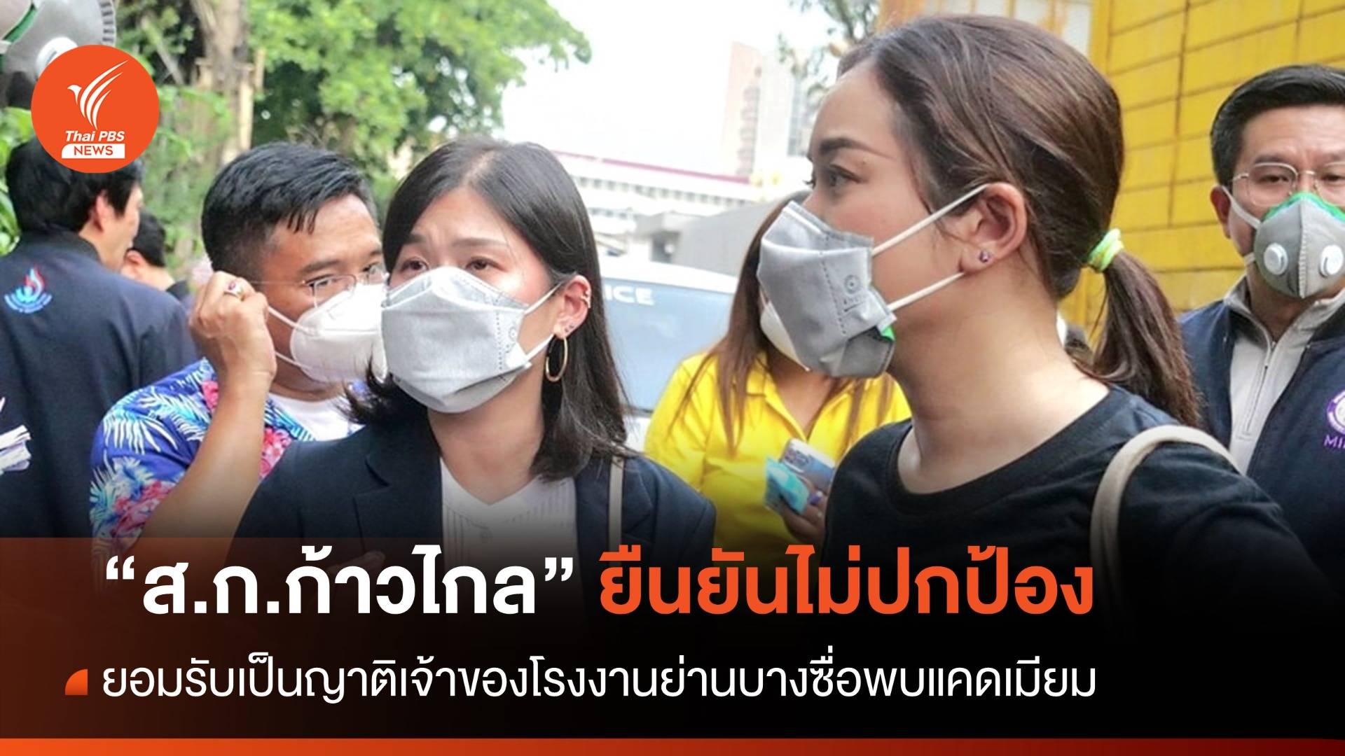 "ส.ก.ก้าวไกล" ยอมรับเป็นญาติเจ้าของ รง.ย่านบางซื่อพบกากแคดเมียม