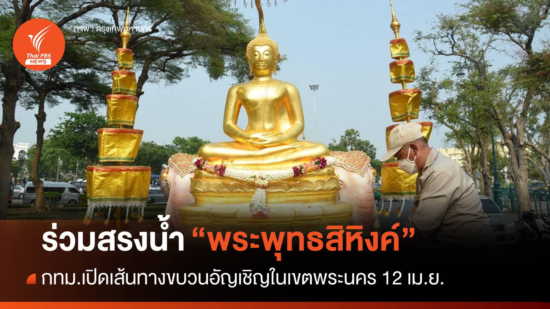 สงกรานต์นี้ กทม.เชิญชวนสรงน้ำ "พระพุทธสิหิงค์" 12 เม.ย.