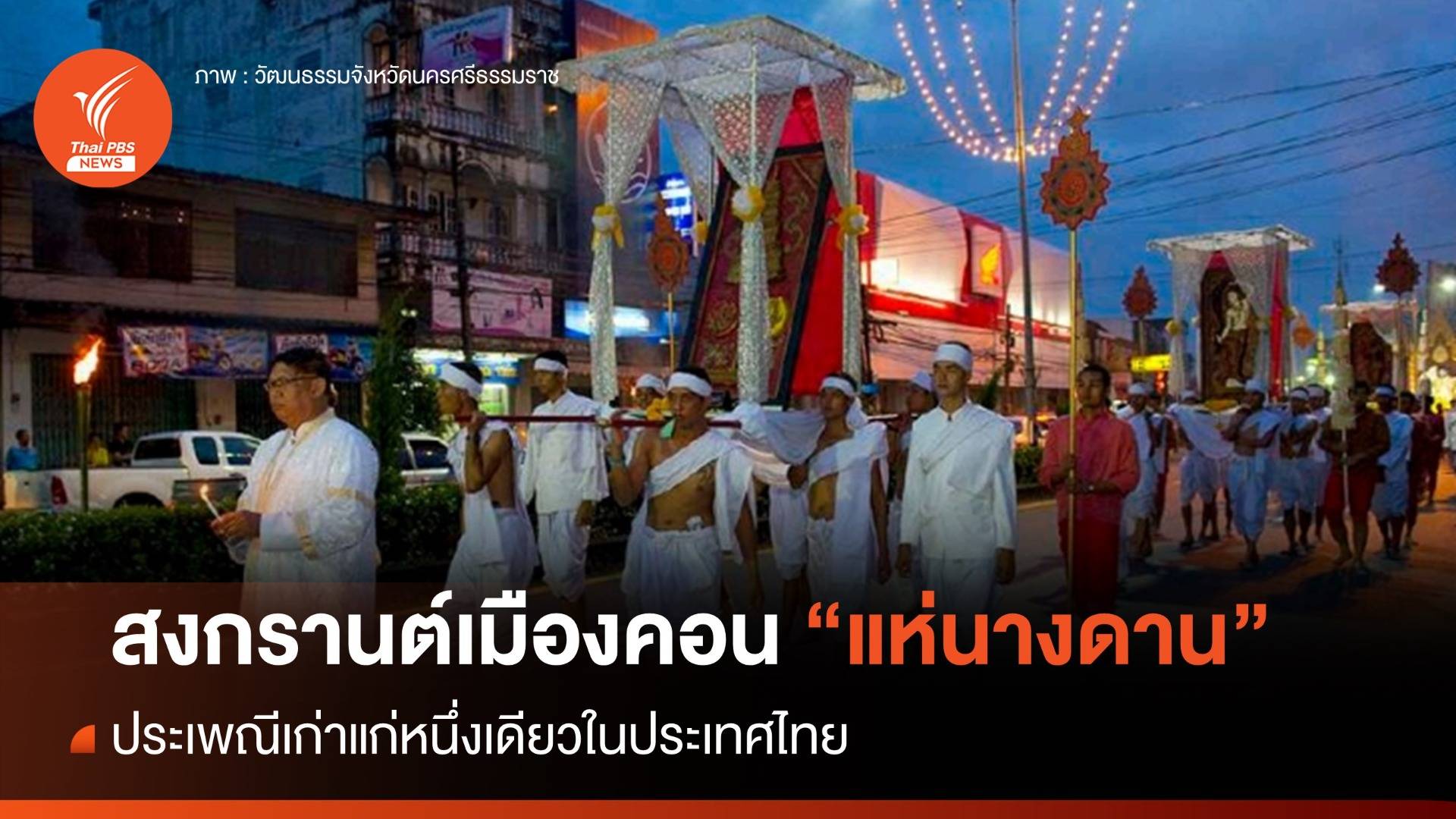 สงกรานต์เมืองคอน "แห่นางดาน" ประเพณีเก่าแก่หนึ่งเดียวในไทย