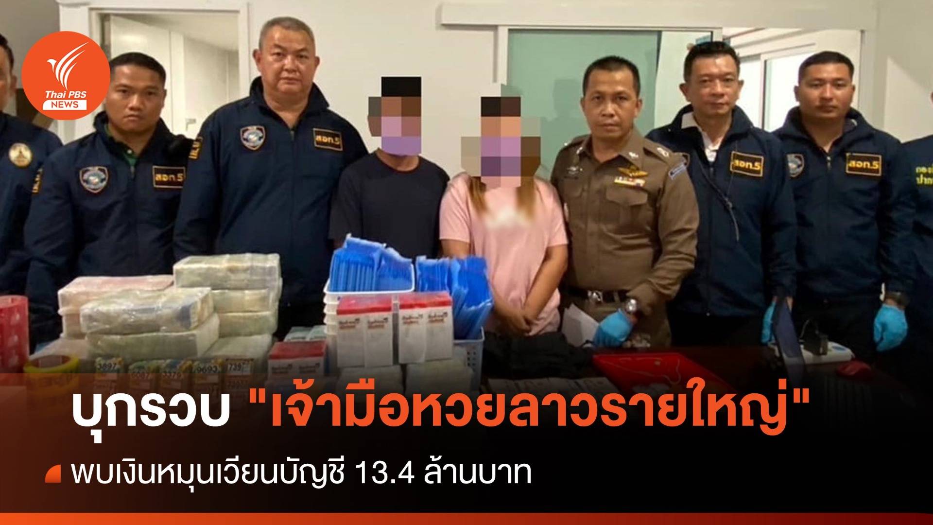 ตร.บุกรวบ "เจ้ามือหวยลาวรายใหญ่" เงินหมุนเวียน 13.4 ล้านบาท