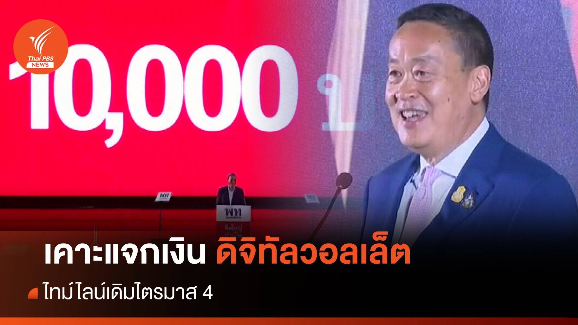 "เศรษฐา" เคาะไตรมาส 4 แจกเงินดิจิทัลวอลเล็ต 10,000 บาท