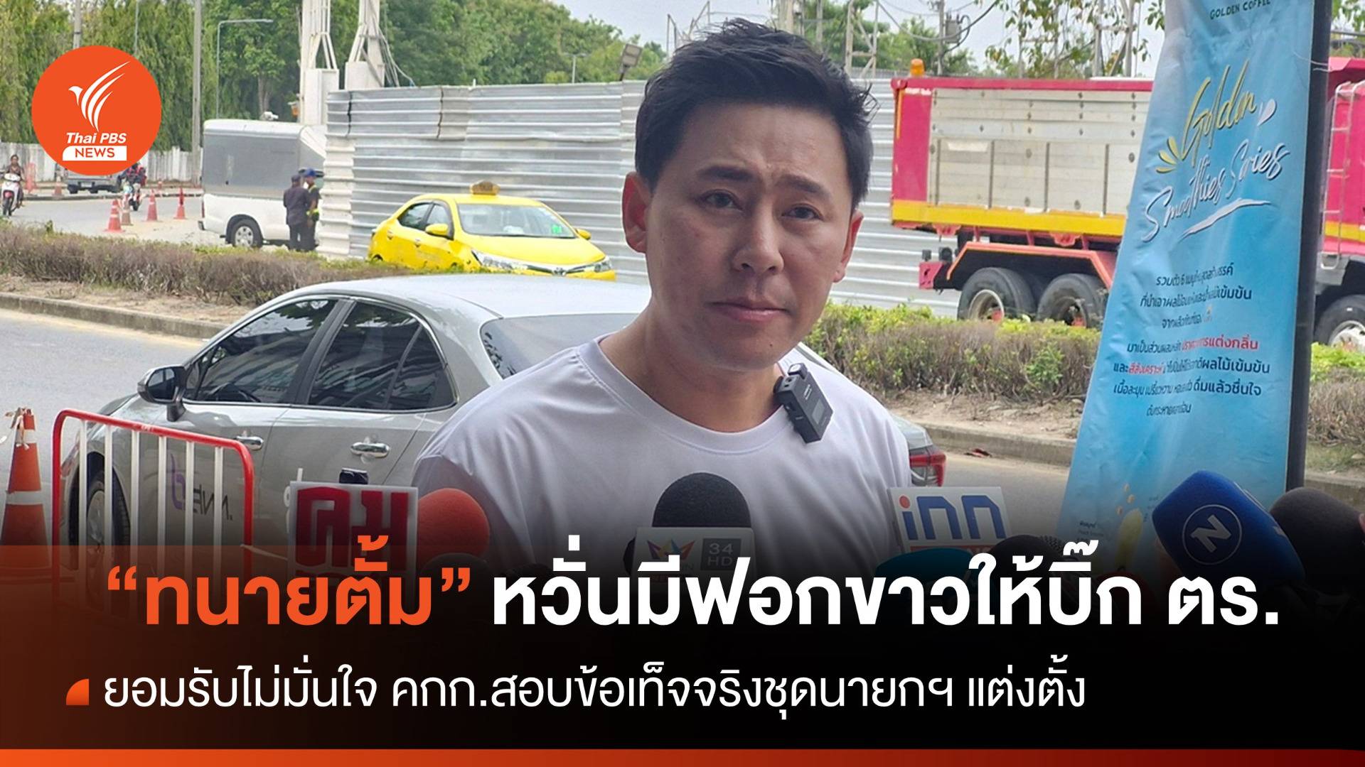 "ทนายตั้ม" พาพยานคดีเว็บพนันให้ข้อมูล-กังวลมีฟอกขาวให้บิ๊ก ตร.