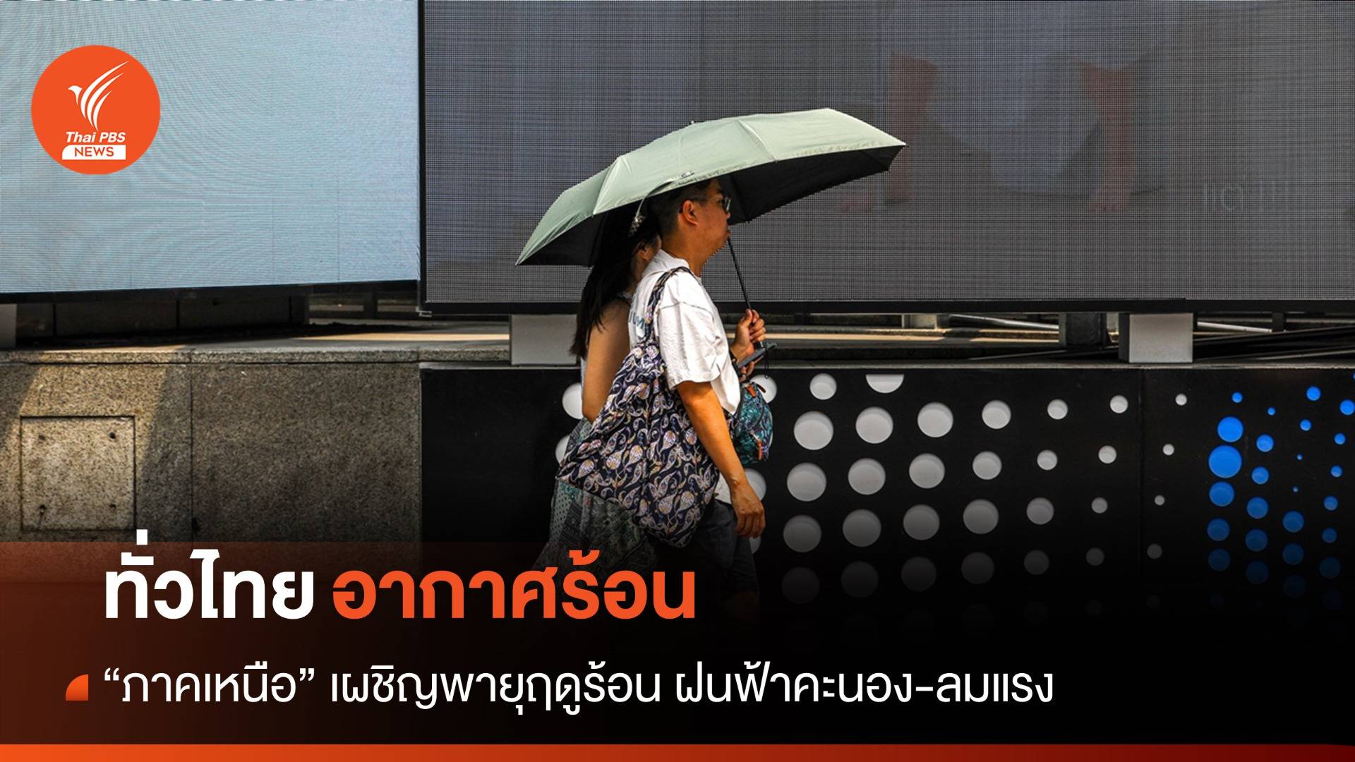 สภาพอากาศวันนี้ ร้อนทั่วไทย "ภาคเหนือ" เผชิญพายุฤดูร้อน