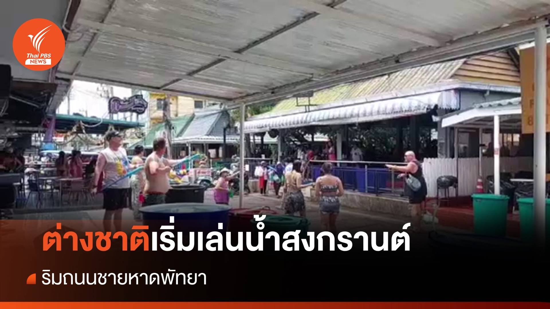 ต่างชาติเริ่มเล่นน้ำสงกรานต์ ริมถนนชายหาดพัทยา