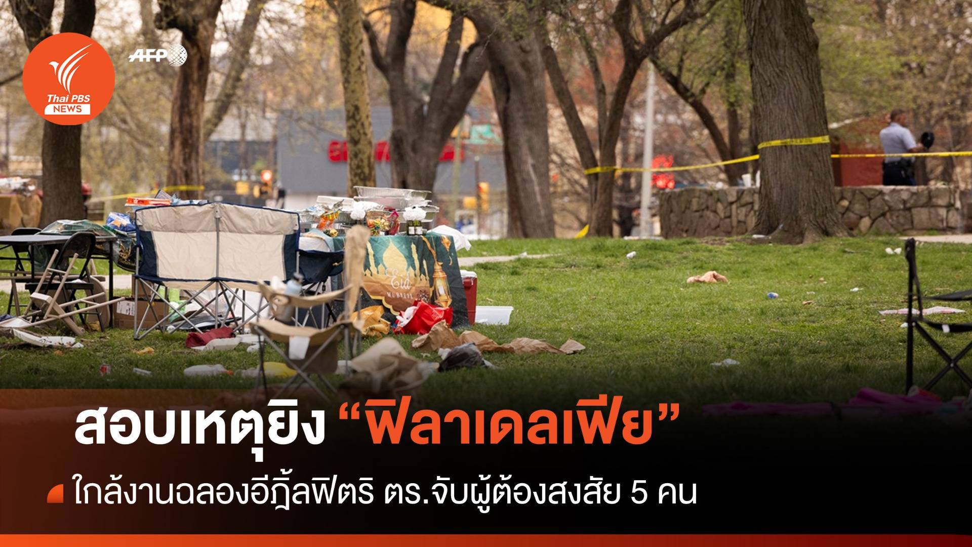 สหรัฐฯ สอบเหตุยิง "ฟิลาเดลเฟีย" ใกล้งานฉลองอีฎิ้ลฟิตริ