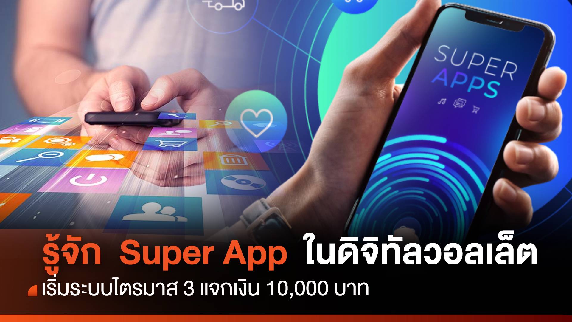 เตรียมเปิด Super App แจกเงินดิจิทัลวอลเล็ต 10,000 บาท