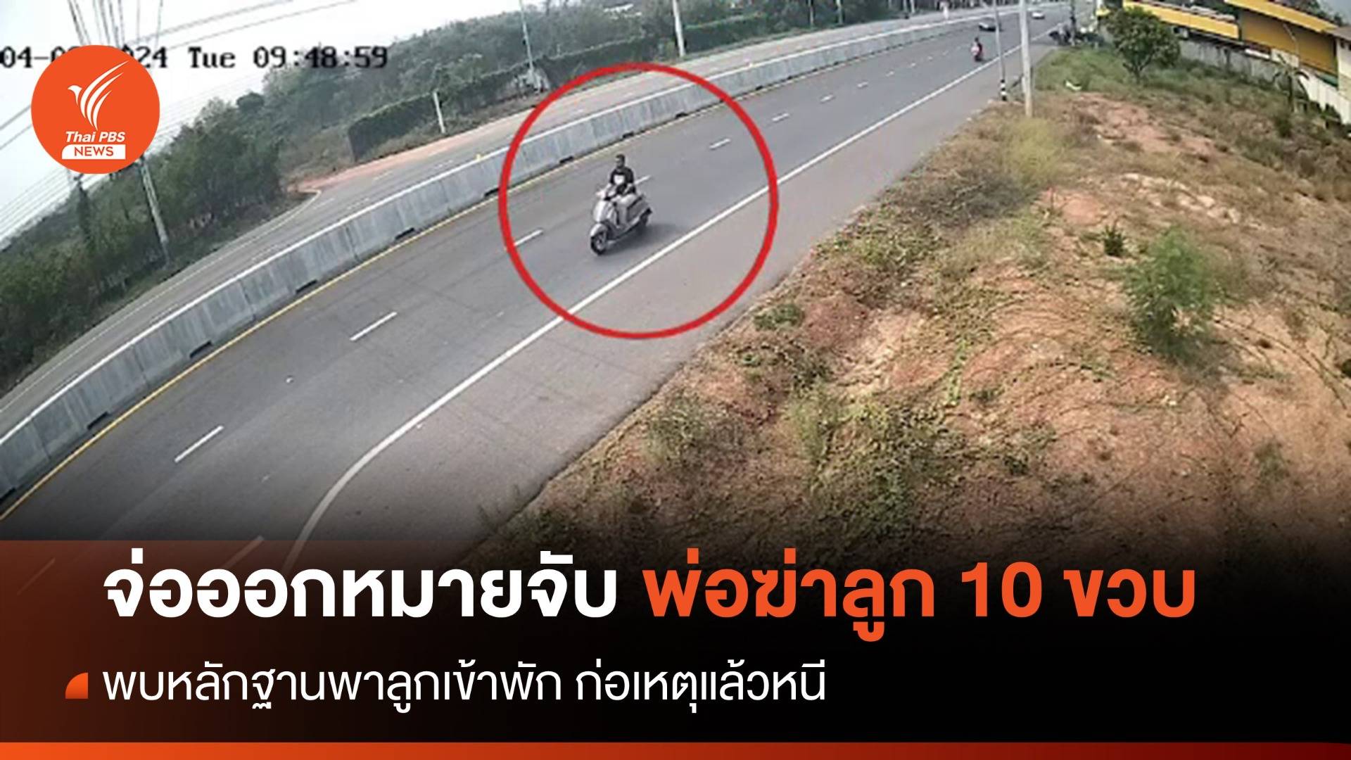 ตร.เร่งตามตัวพ่อ 25 ปี ผู้ต้องสงสัยฆ่าลูกสาว 10 ขวบ