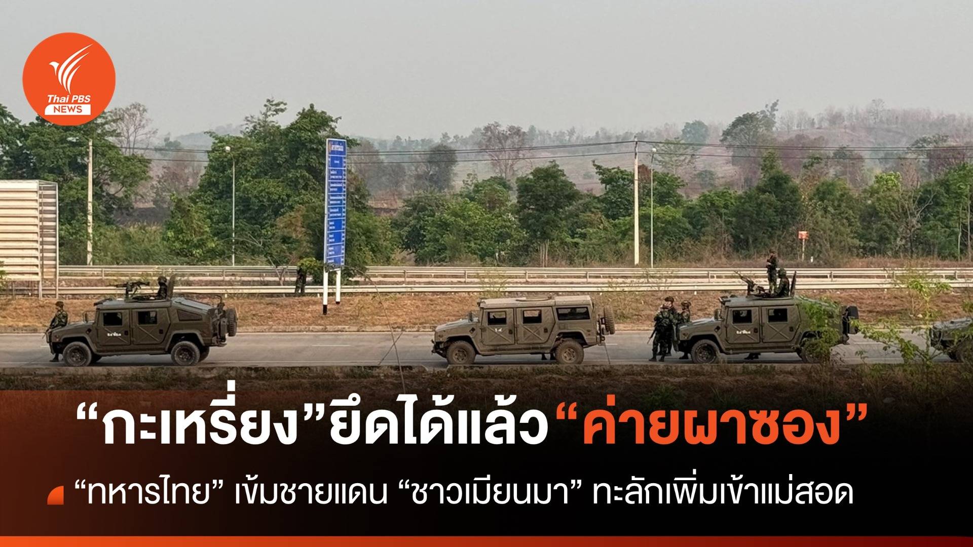 “ทหารกะเหรี่ยง” ยึดค่ายผาซอง 275 ของเมียนมาได้แล้วเมื่อคืนนี้