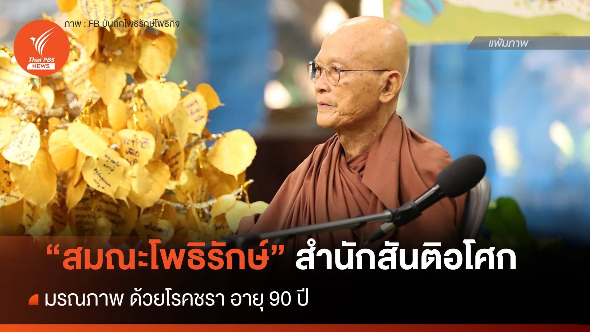 "สมณะโพธิรักษ์" มรณภาพ ด้วยโรคชรา อายุ 90 ปี