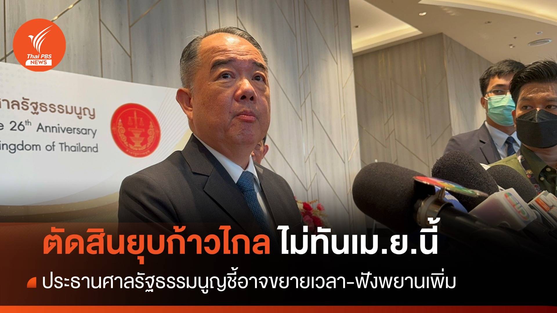 ประธานศาล รธน.ชี้ยุบ "ก้าวไกล" ไม่ทันเม.ย.นี้-ฟังพยานเพิ่ม