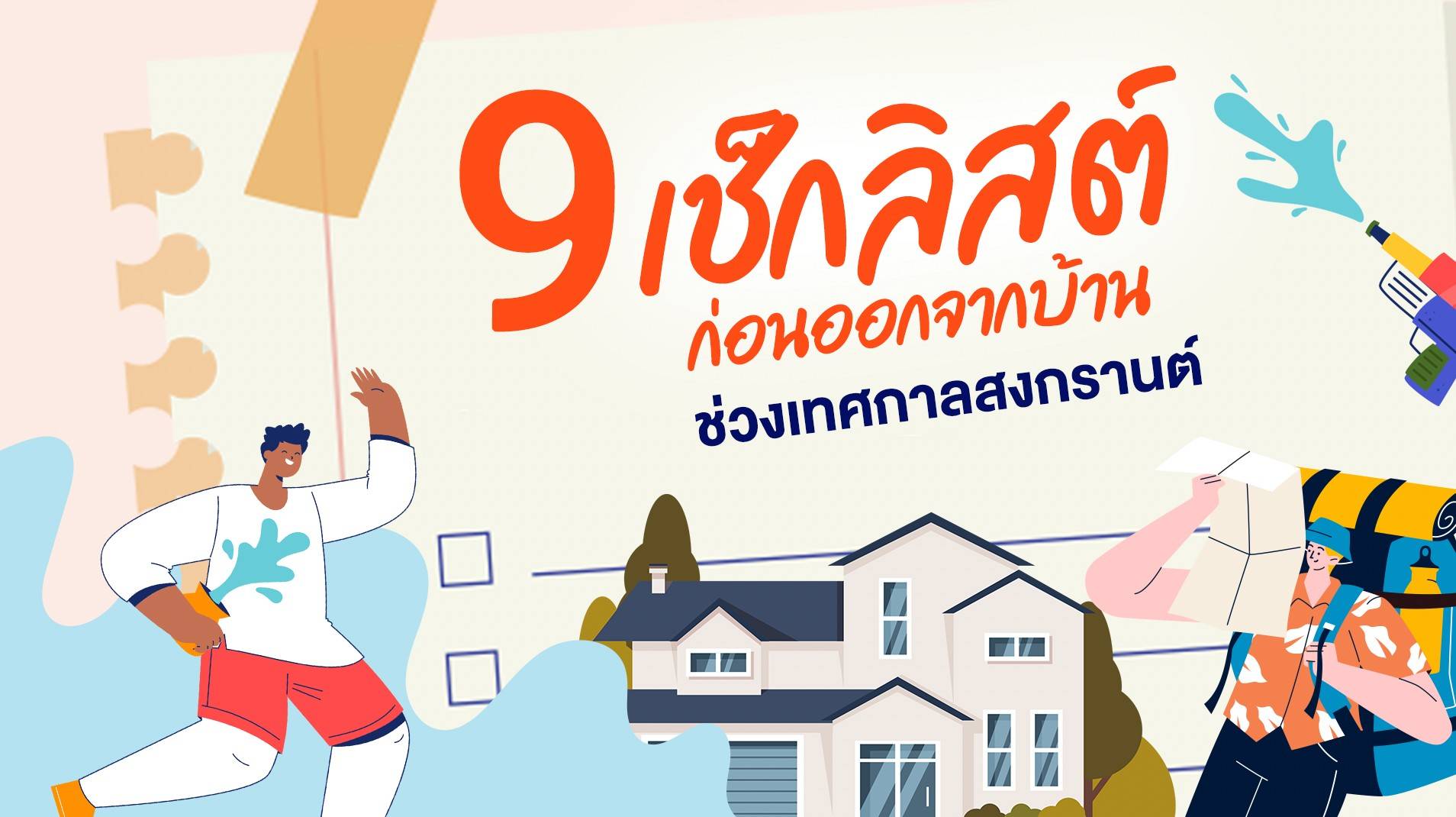 9 เช็กลิสต์ ก่อนออกจากบ้าน ช่วงเทศกาลสงกรานต์