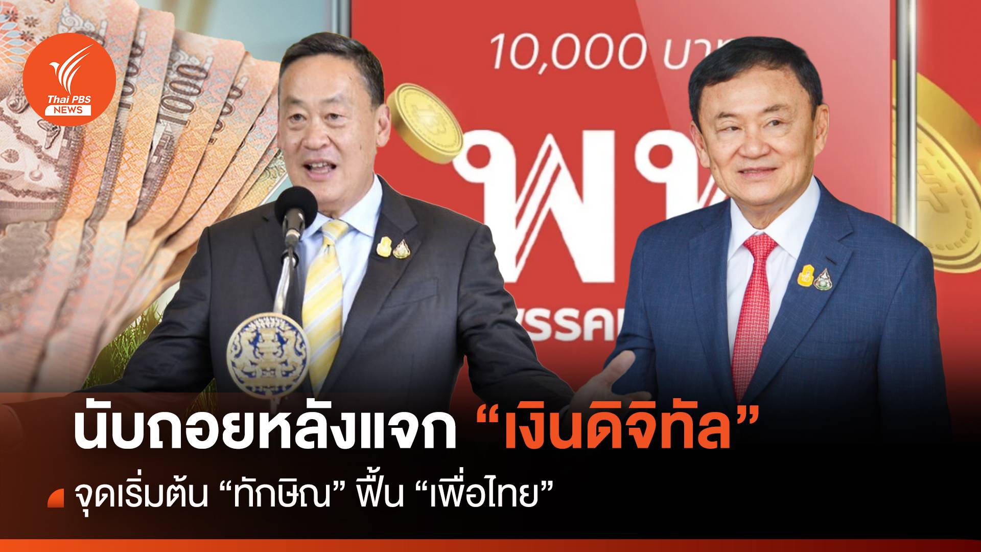 นับถอยหลังแจก “เงินดิจิทัล” จุดเริ่มต้น “ทักษิณ” ฟื้น “เพื่อไทย”