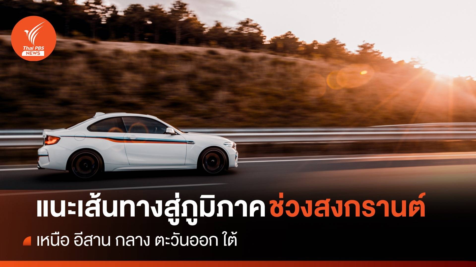 แนะเส้นทาง - วางแผนก่อนเดินทาง จากกรุงเทพฯ สู่ทุกภูมิภาค ช่วงสงกรานต์ 2567