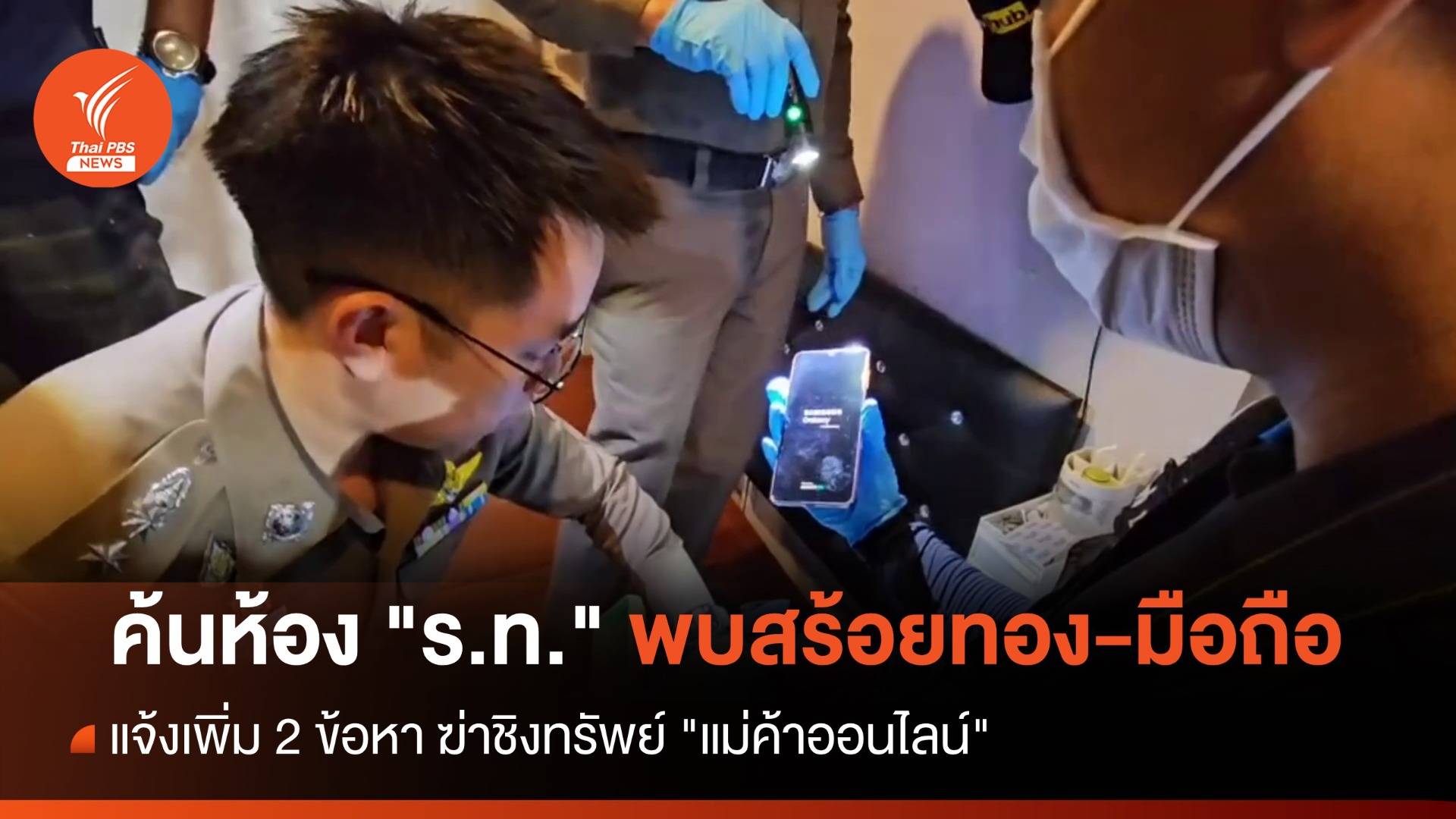 ค้นห้อง "ร.ท." พบสร้อยทอง-มือถือ "แม่ค้าออนไลน์" แจ้งเพิ่ม 2 ข้อหา