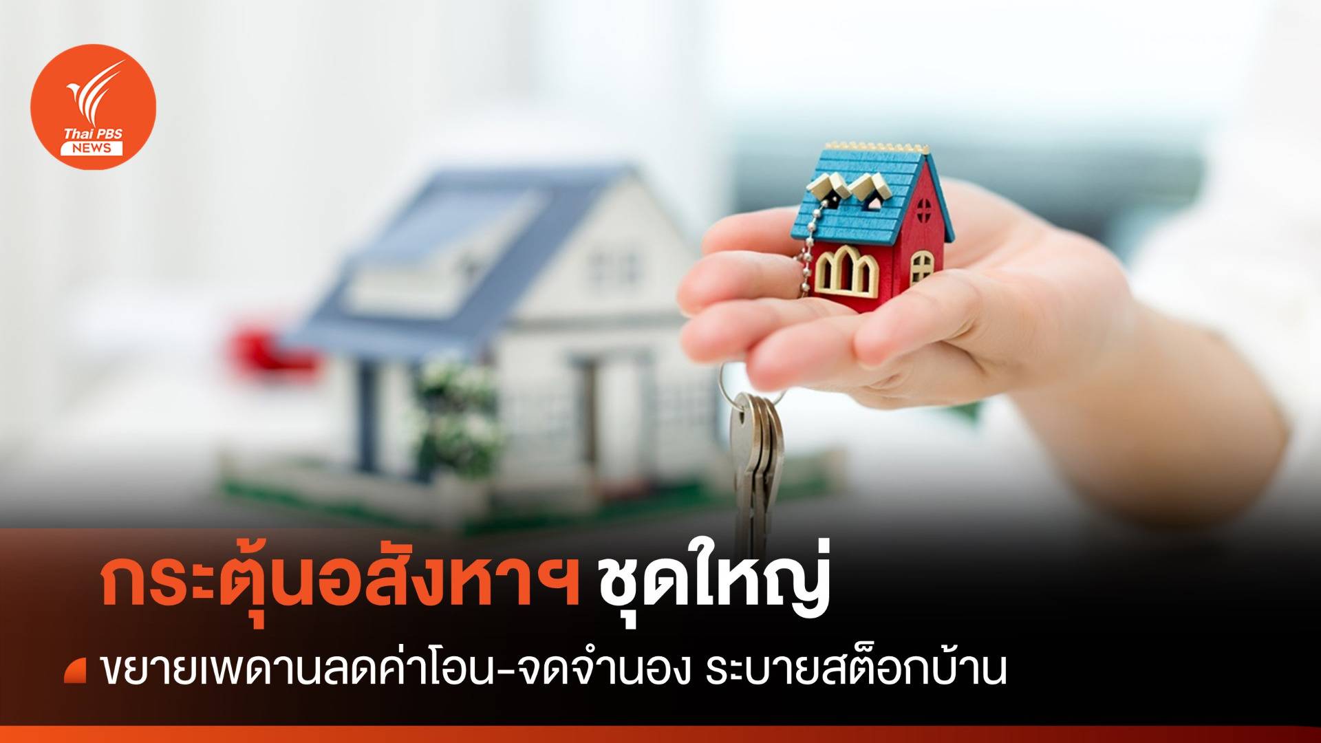 ปรับมาตรการกระตุ้นอสังหาฯ ชุดใหญ่ ระบายสต็อกบ้าน