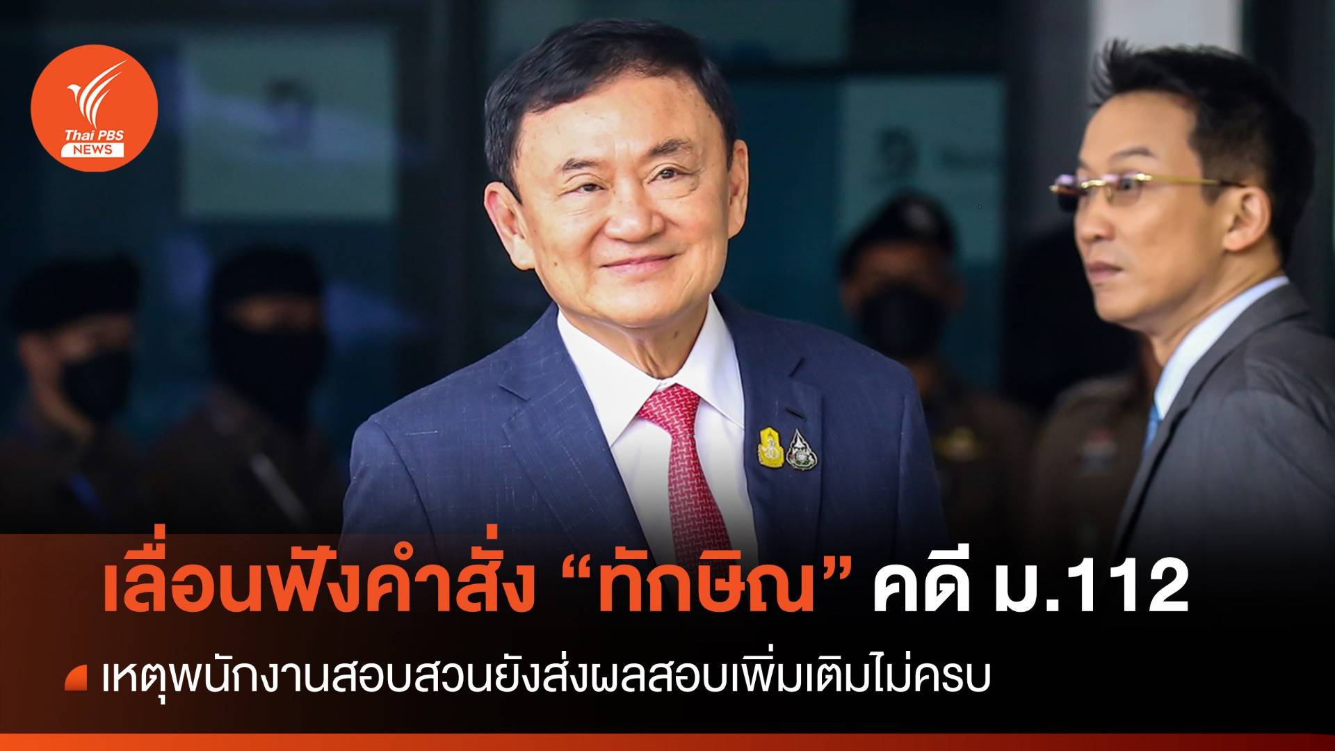 อสส.เลื่อนฟังคำสั่ง "ทักษิณ" คดี ม.112 เป็น 29 พ.ค.นี้