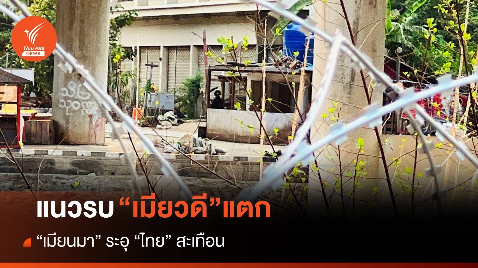แนวรบ “เมียวดี” แตก "เมียนมา" ระอุ “ไทย” สะเทือน