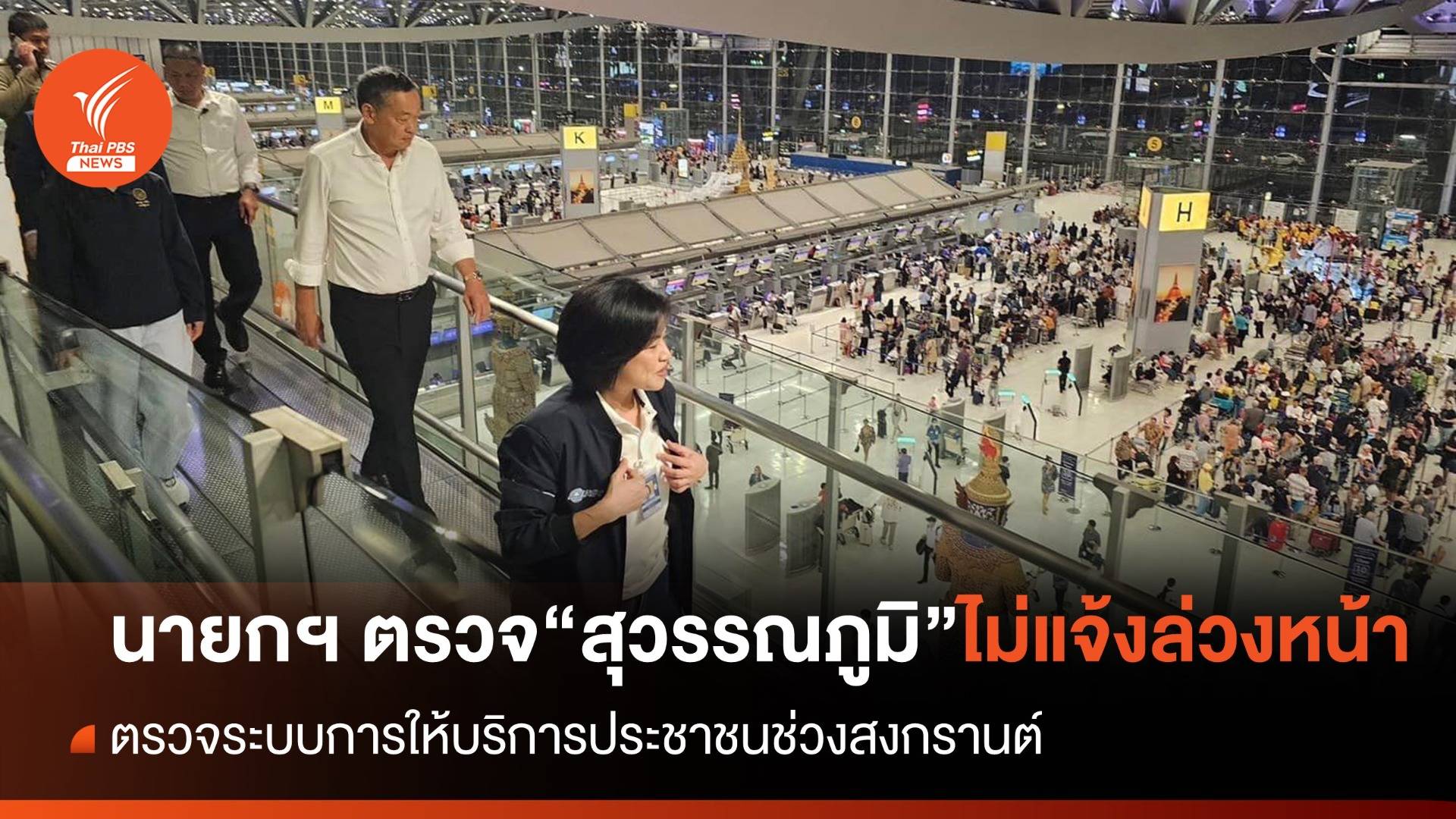 นายกฯ ตรวจสนามบินสุวรรณภูมิ ไม่แจ้งล่วงหน้า ดูแลการให้บริการช่วงสงกรานต์