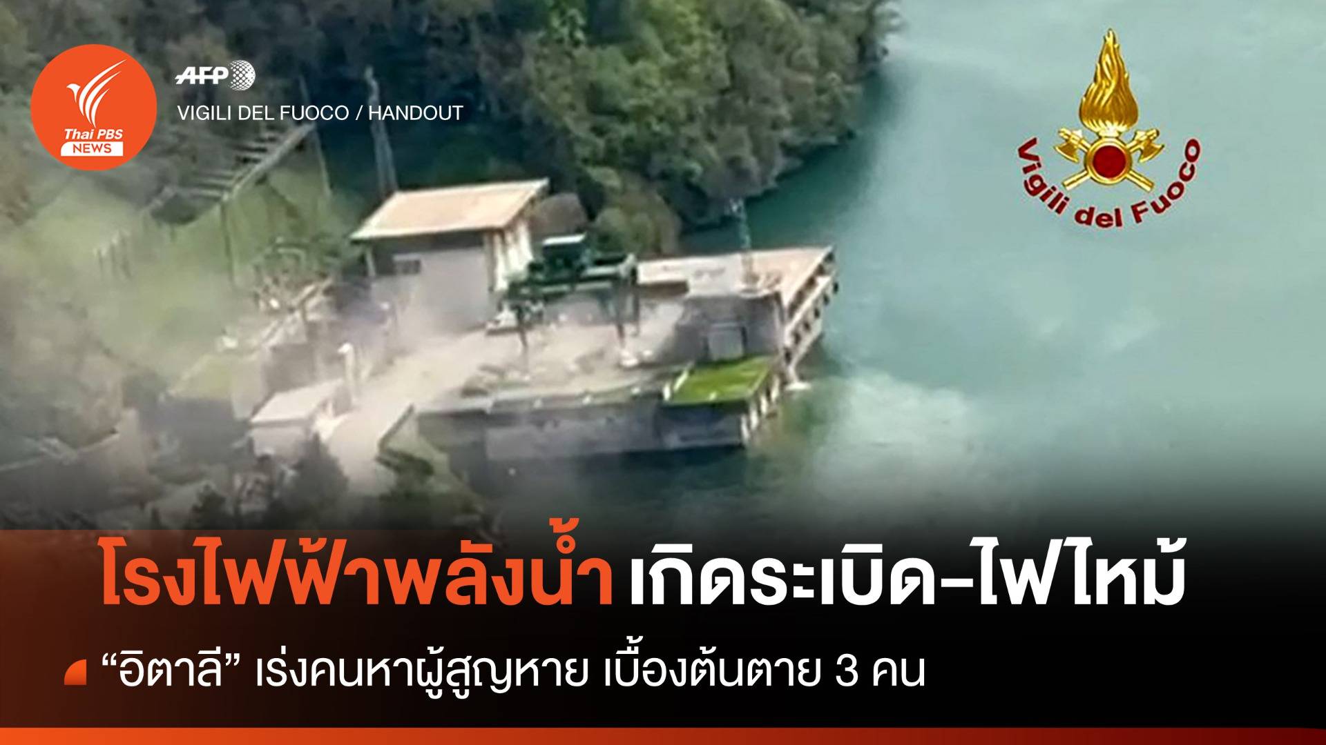 โรงไฟฟ้าพลังน้ำในอิตาลีระเบิด-ไฟไหม้ ตาย 3 สูญหาย 4 คน