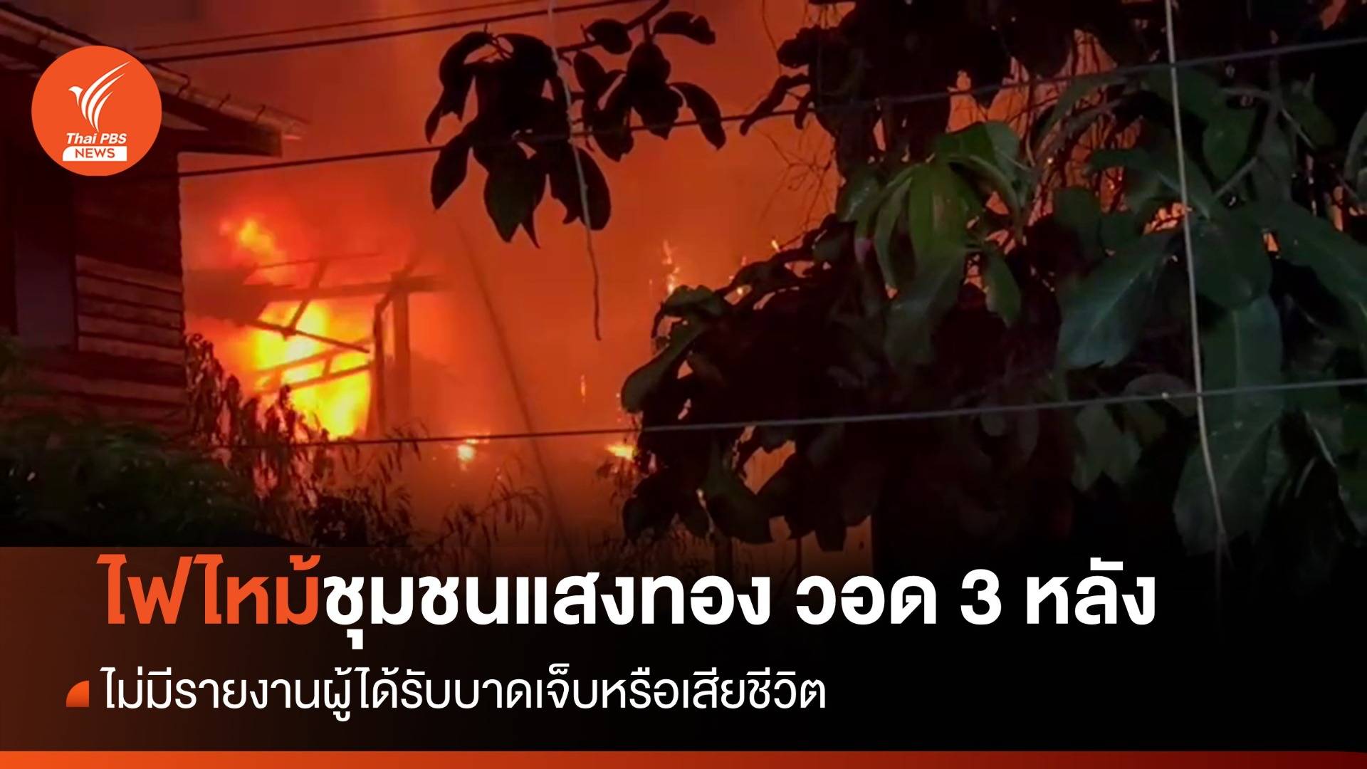 ไฟไหม้ชุมชนแสงทอง จรัญสนิทวงศ์วอด 3 หลัง ไร้เจ็บ