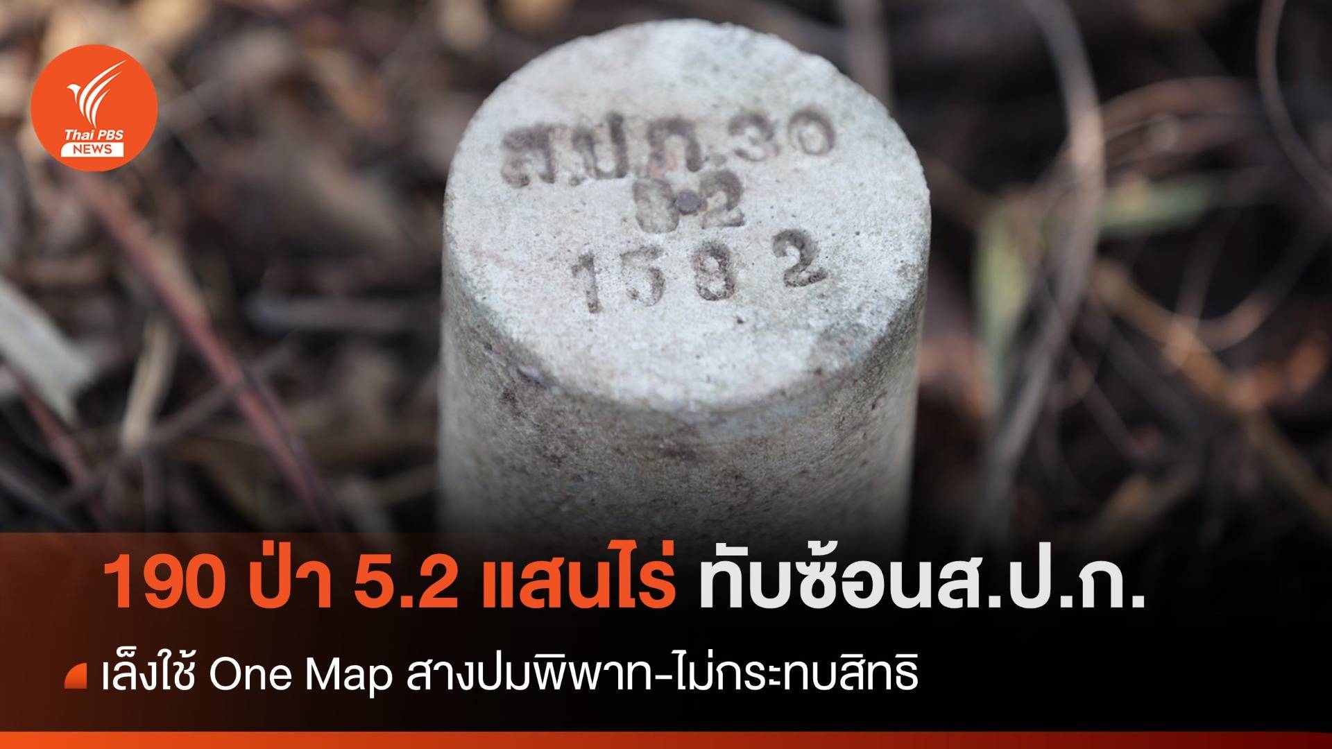 ส.ป.ก.-อุทยานฯ ทับซ้อน 190 แห่งพื้นที่ 5.2 แสนไร่