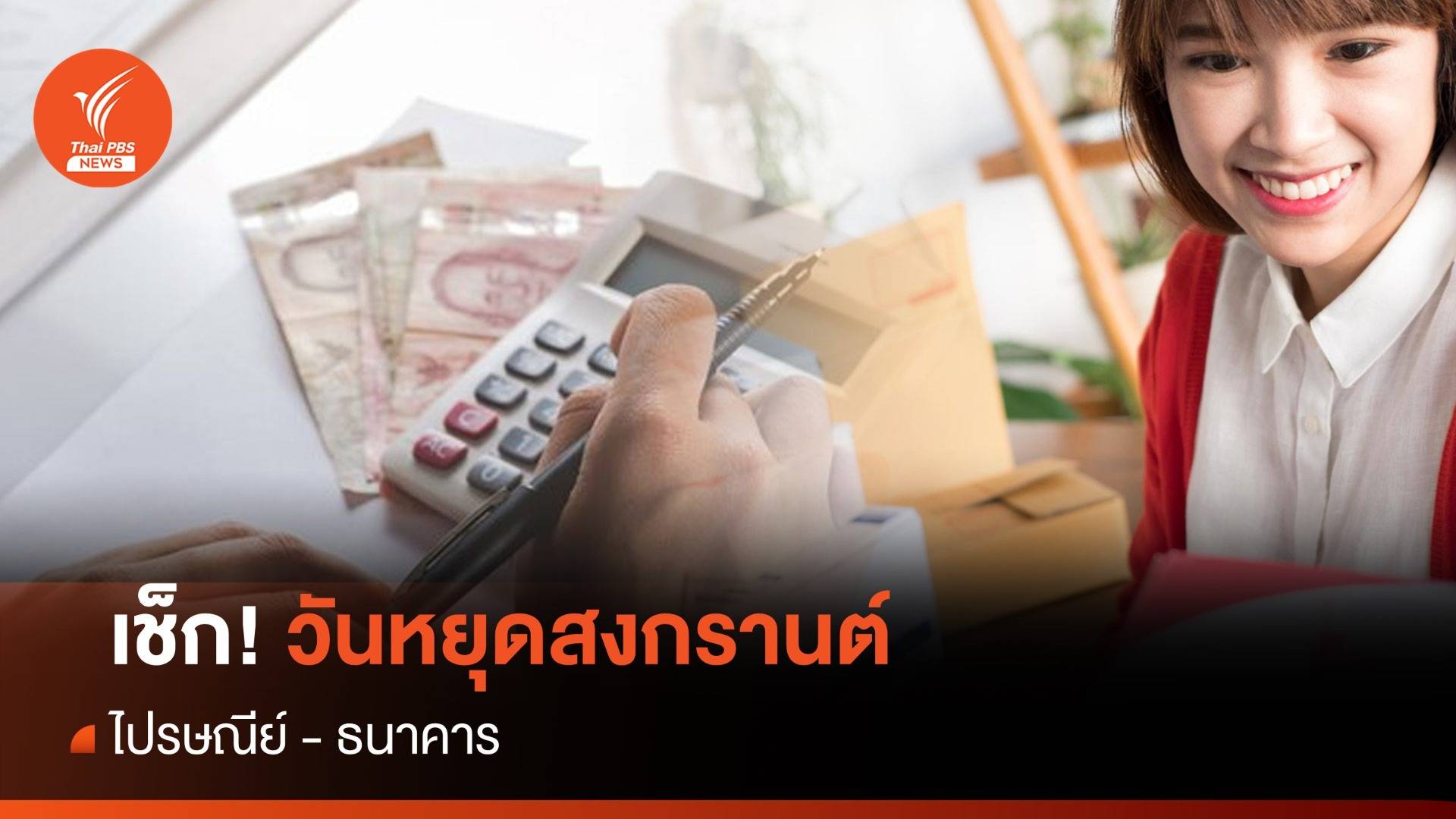 เช็ก! วันหยุดสงกรานต์ 2567 ไปรษณีย์ - ธนาคาร หยุดไหม