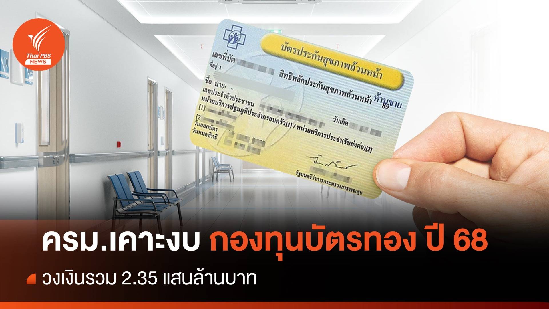 ครม.อนุมัติงบกองทุนบัตรทอง ปี 68 รวม 2.3 แสนล้าน