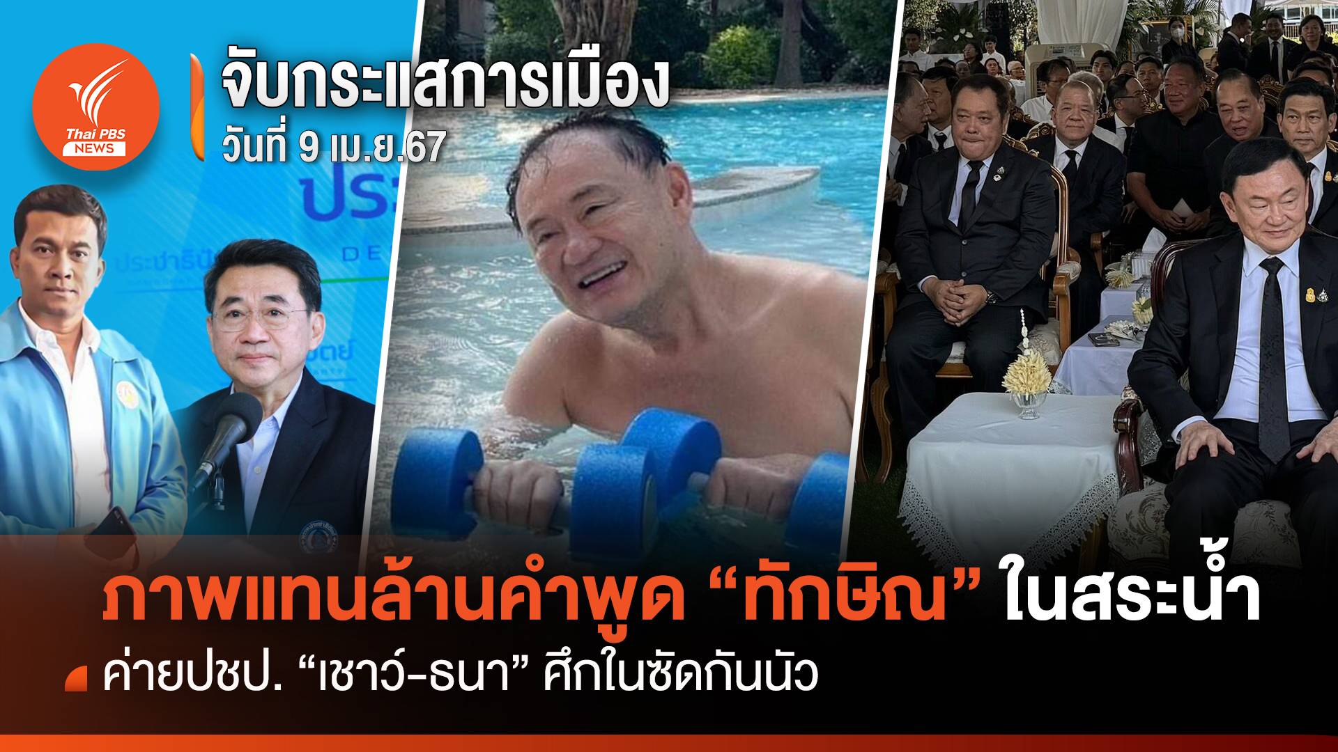 จับกระแสการเมือง 9 เม.ย. 2567 ภาพแทนล้านคำพูด "ทักษิณ" ในสระน้ำ ค่ายปชป."เชาว์-ธนา" ศึกในซัดกันนัว