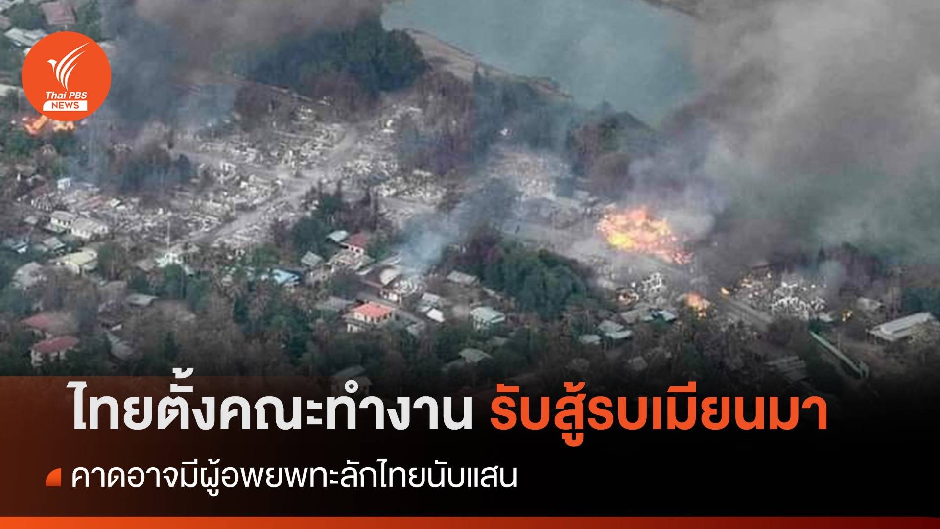 "เศรษฐา" ตั้งคณะทำงานรับมือสู้รบเมียนมา-คาดทะลักไทย 1 แสน