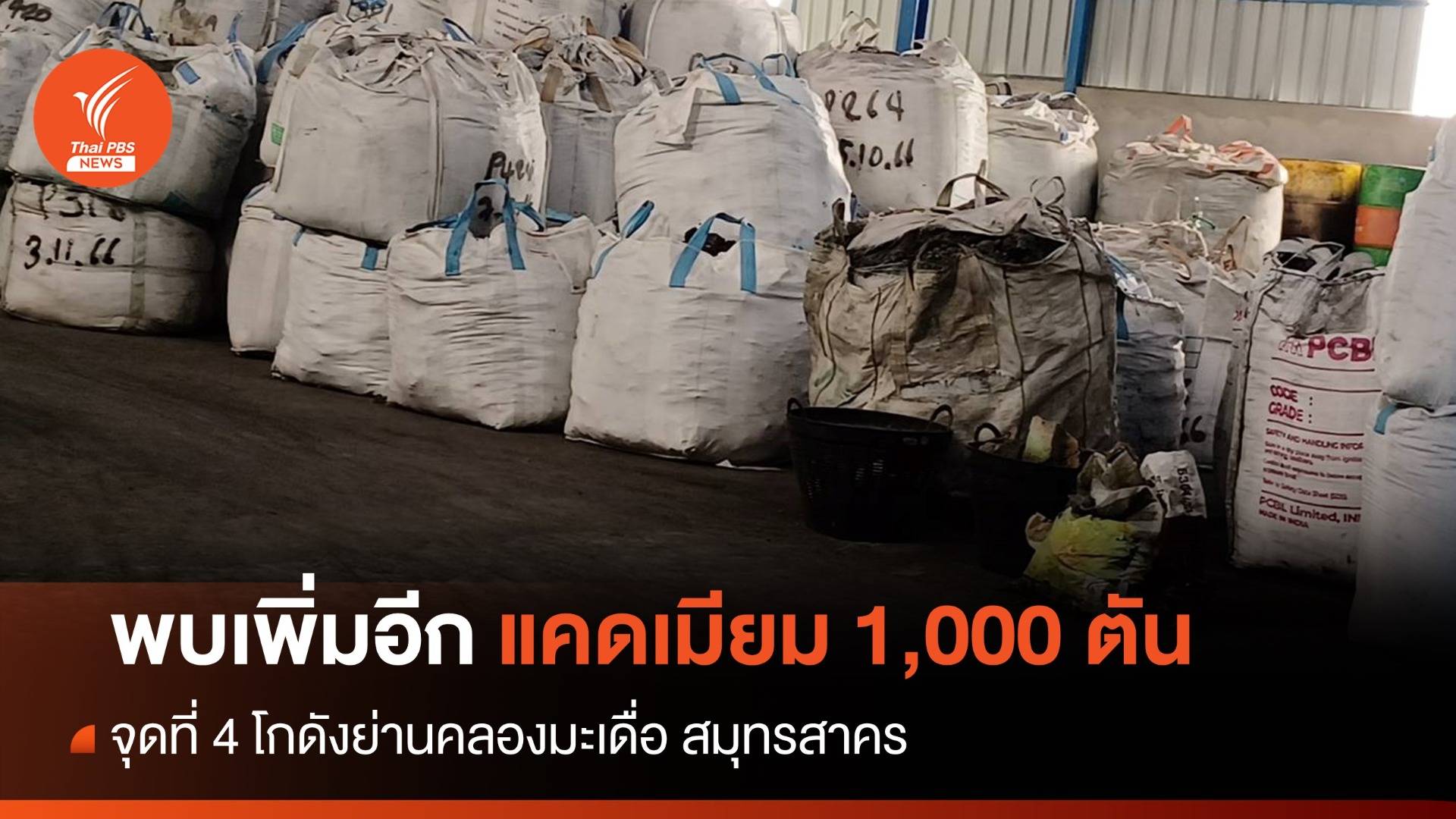 ซุก 1,000 ตัน "แคดเมียม" สมุทรสาคร-แกะรอยใครเอี่ยวลอบขน