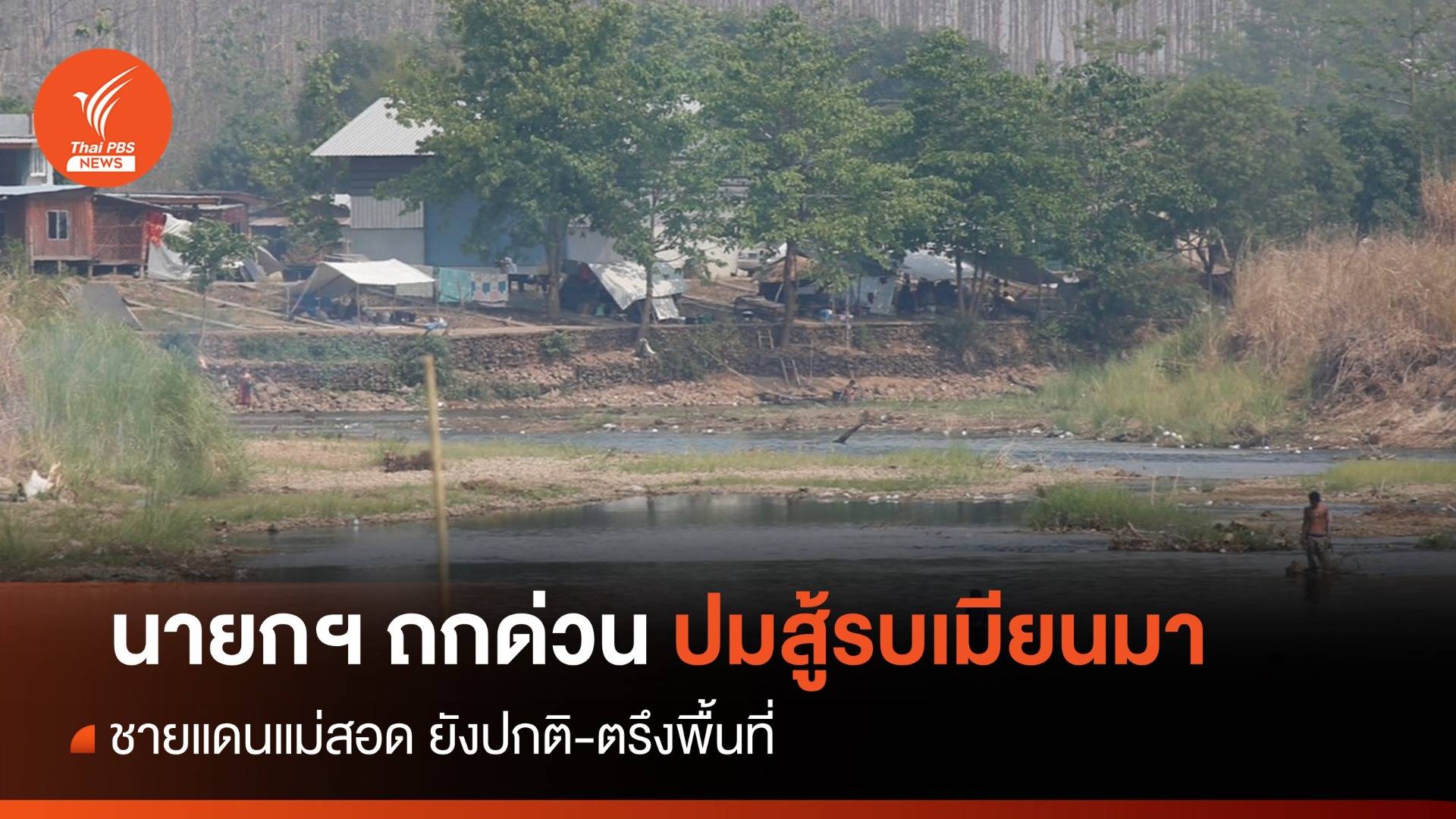 จับตา "เศรษฐา" นัดกองทัพ-กต.ถกด่วนปมสู้รบเมียนมา