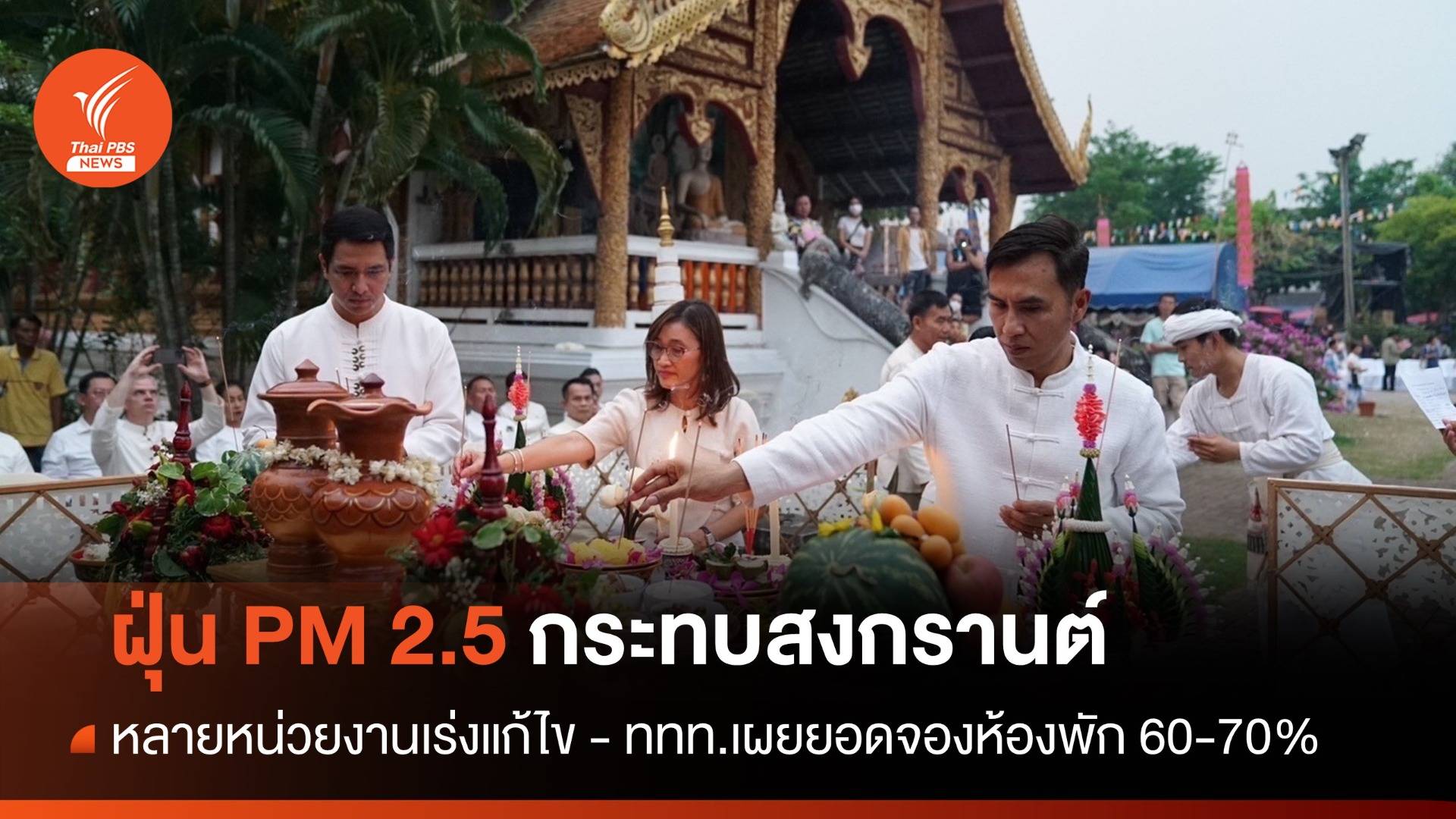 ฝุ่น PM 2.5 กระทบสงกรานต์เหนือ ททท.เผยยอดจองห้องพัก 70%