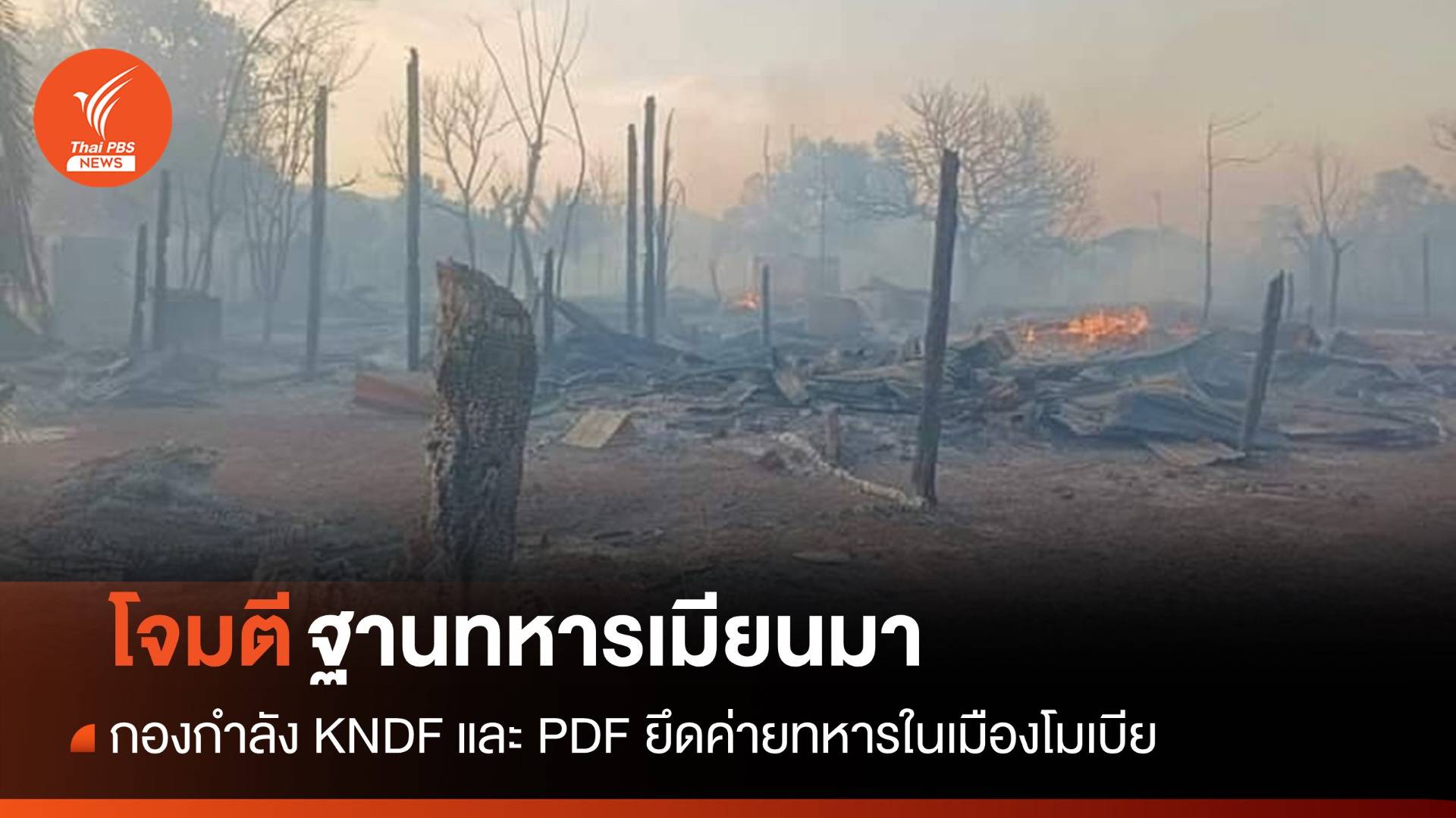 กองกำลัง KNDF ยึดค่ายทหารเมียนมาในเมืองโมเบีย