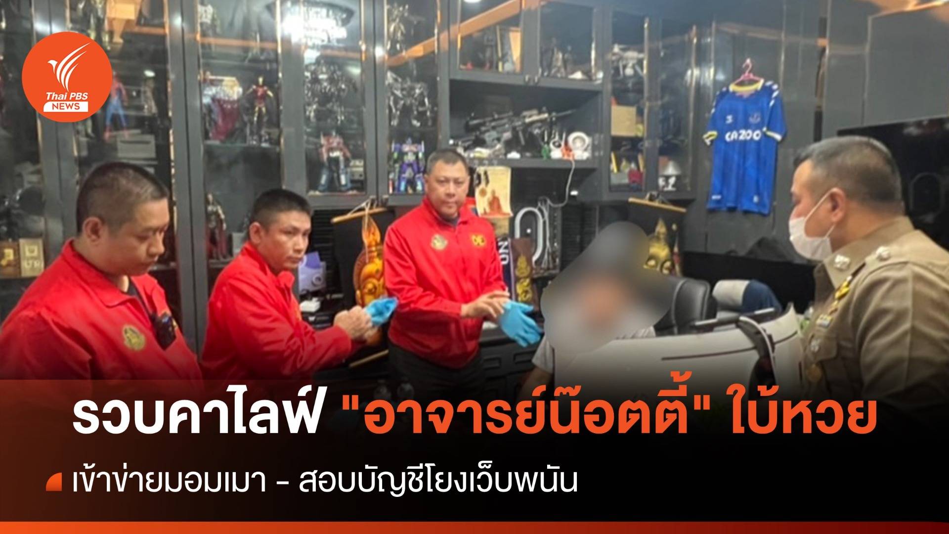 บุกรวบคาไลฟ์ "อาจารย์น๊อตตี้" เจ้าพ่อใบ้หวยชื่อดัง