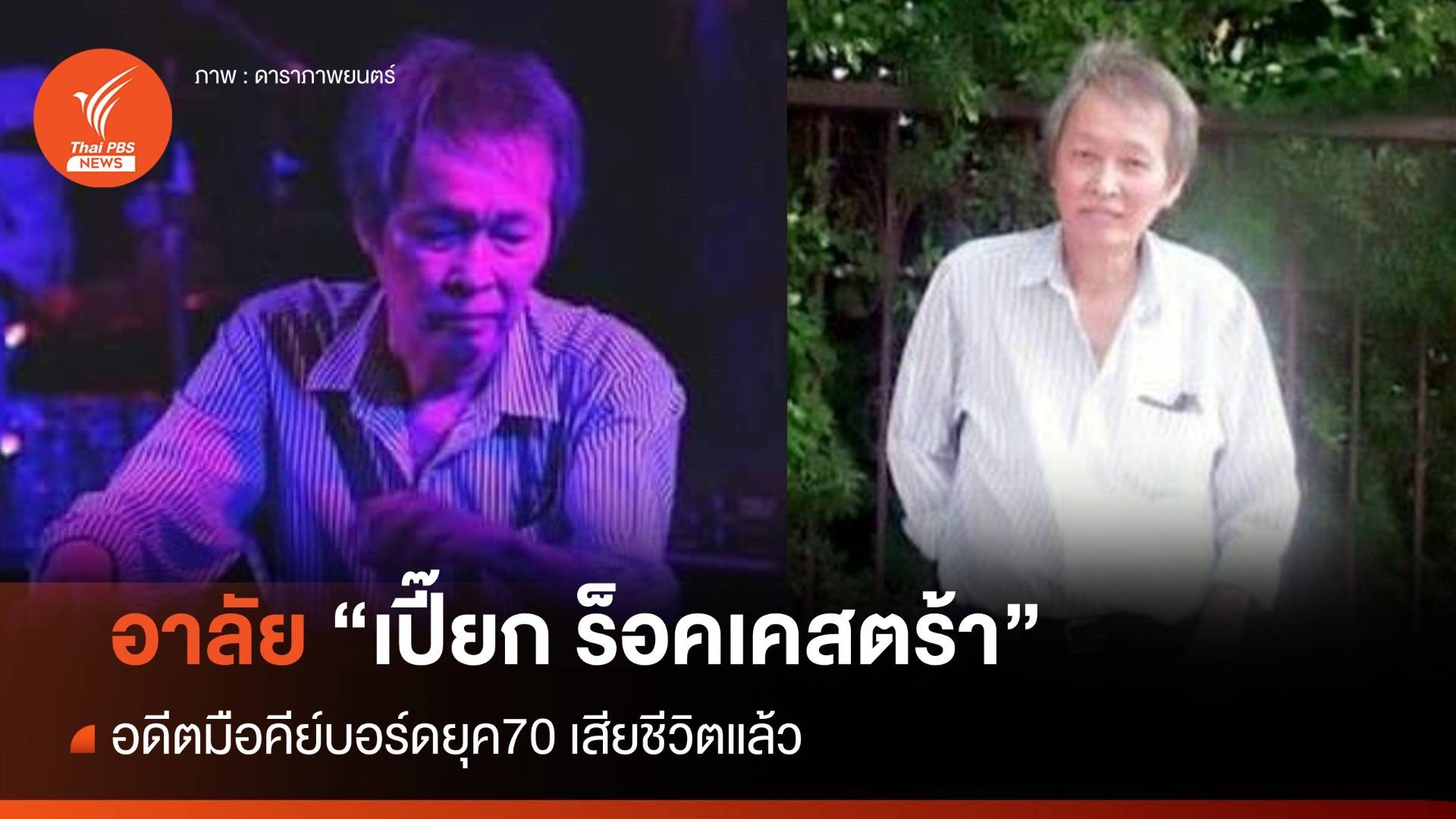 "เปี๊ยก ร็อคเคสตร้า" อดีตมือคีย์บอร์ดยุค70 เสียชีวิตแล้ว