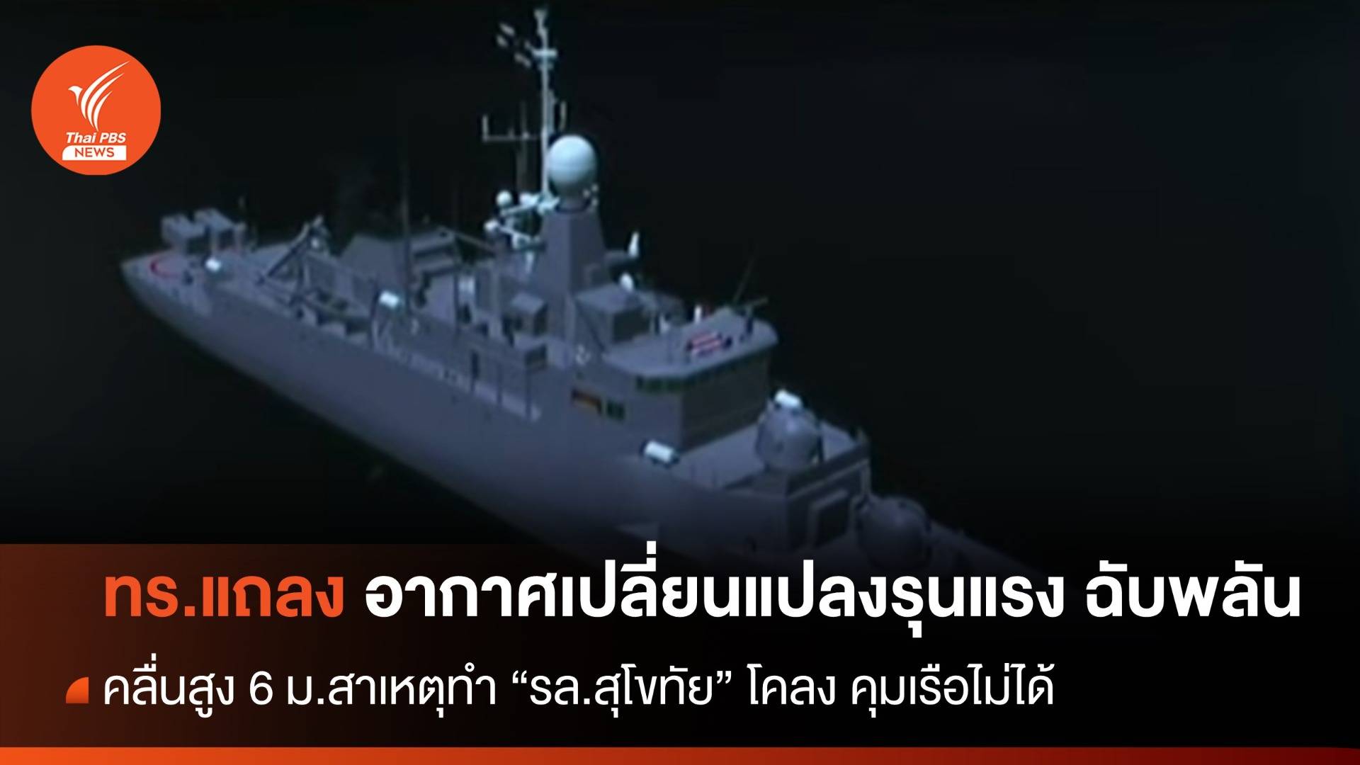 เปิดผลสอบ! "เรือหลวงสุโขทัย" ล่ม อดีต ผบ.เรือลาออก เหตุขาดความรอบคอบ