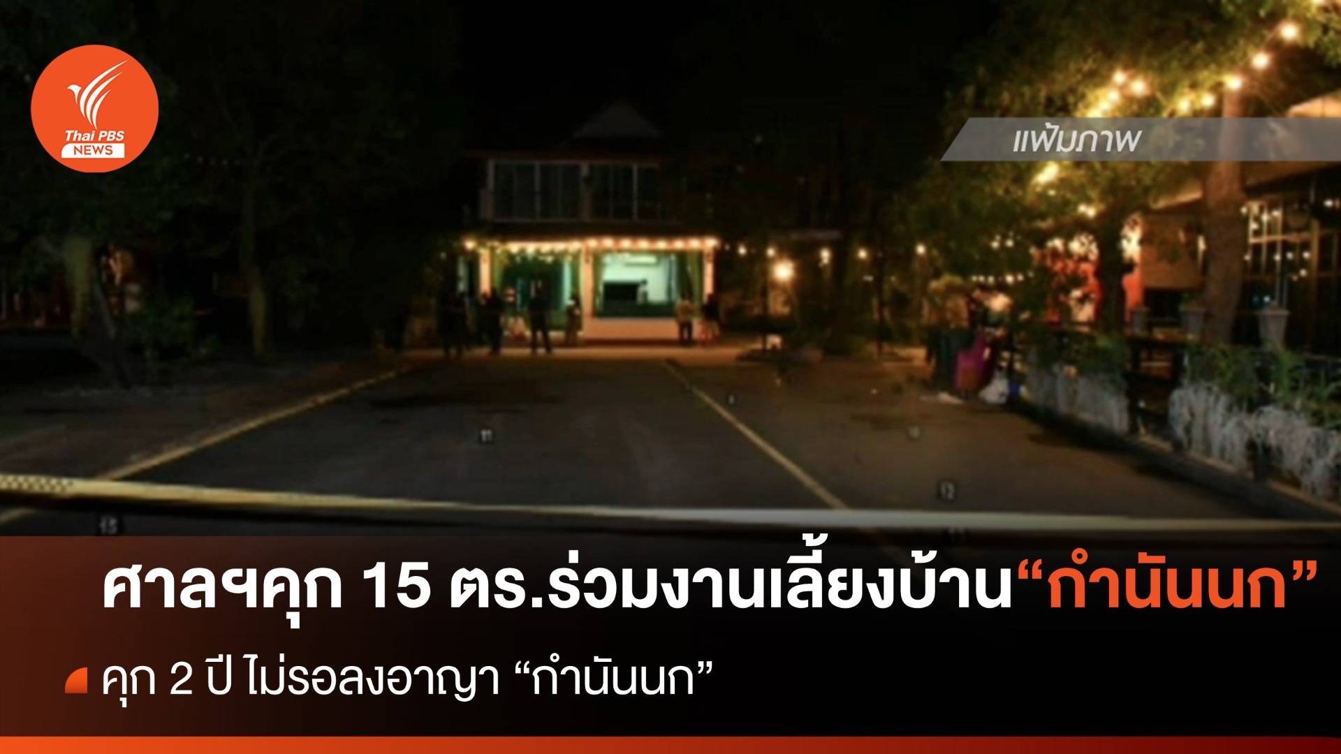 ศาลฯจำคุก 15 ตร. ร่วมงานเลี้ยงบ้าน "กำนันนก"  