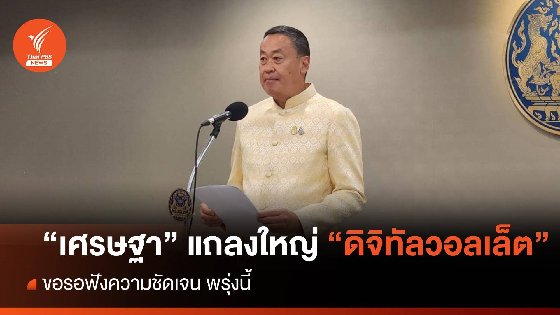 "เศรษฐา" ขอรอฟังแถลงความชัดเจน "ดิจิทัลวอลเล็ต" พรุ่งนี้