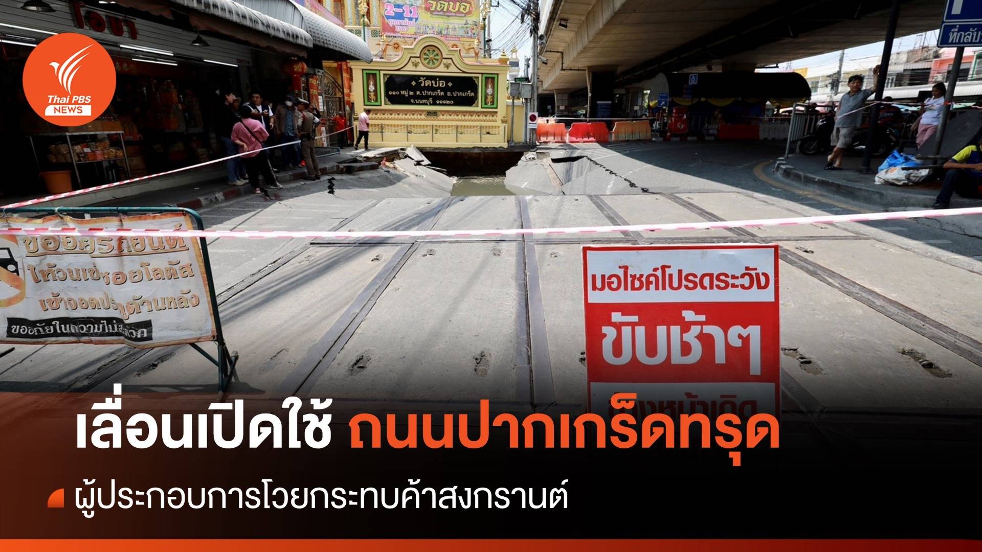 เลื่อนเปิดใช้ถนนปากเกร็ดทรุด 4 ม.หน้าวัดบ่อ-แม่ค้าบ่นอุบ