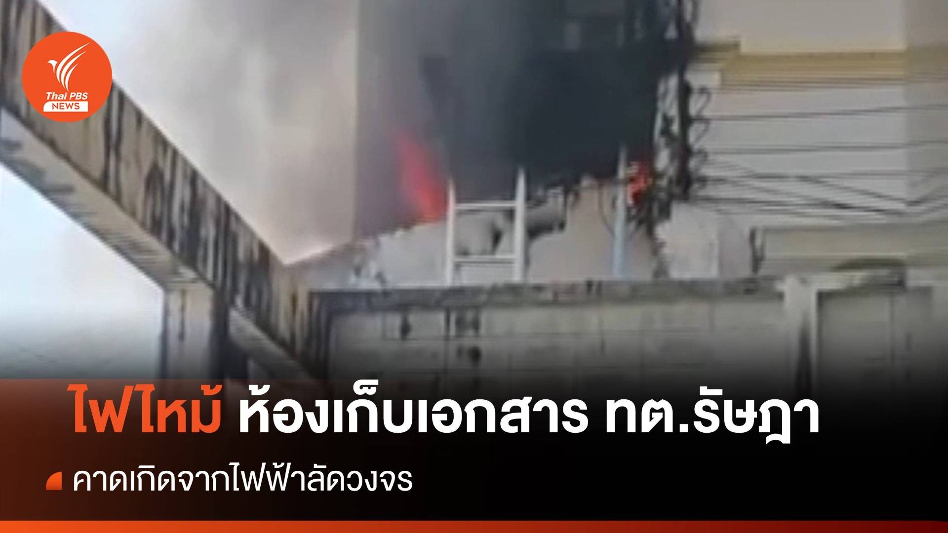 ไฟไหม้ห้องเก็บเอกสารกองคลัง ทต.รัษฎา คาดไฟฟ้าลัดวงจร