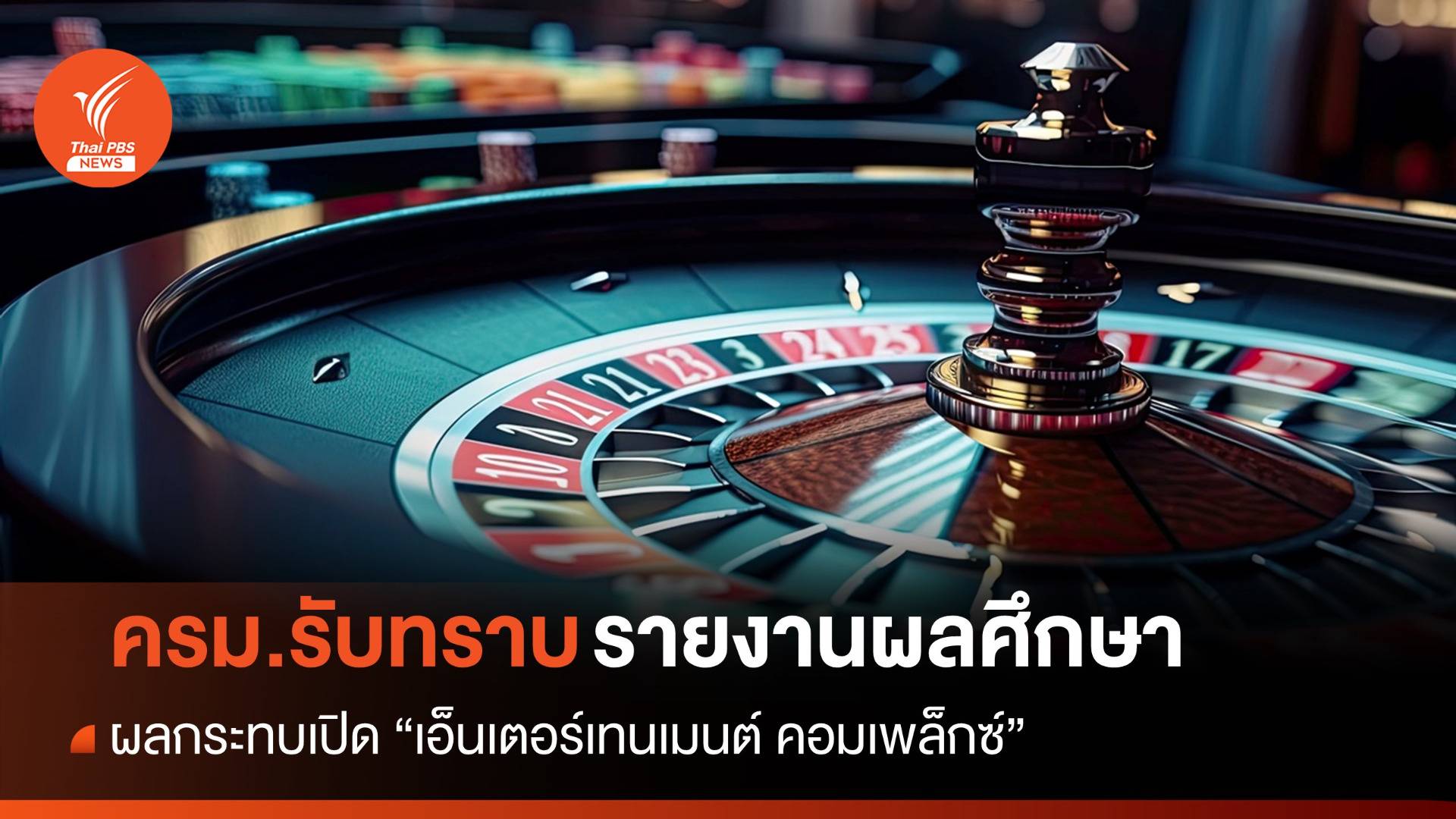 ครม.รับทราบรายงานผลศึกษา 3 ด้านเปิด Entertainment Complex