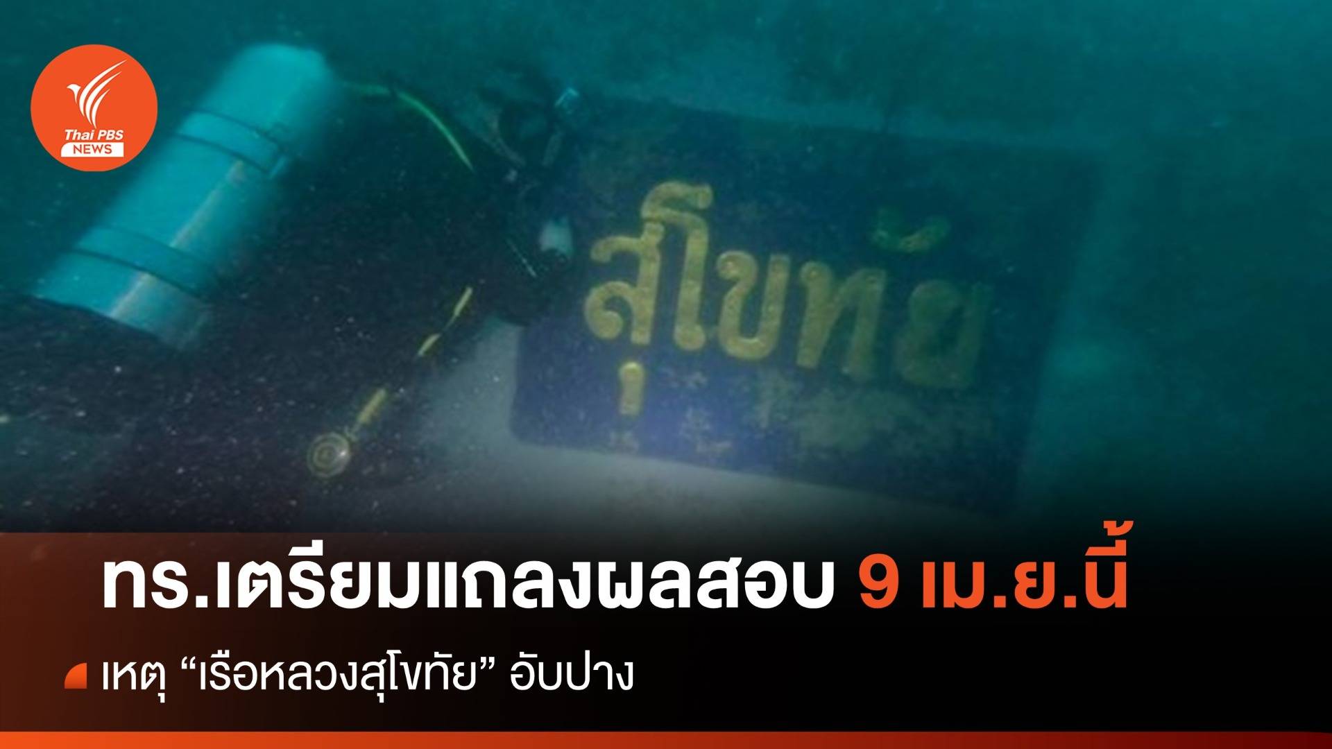 ทร.เตรียมแถลงผลสอบ "เรือหลวงสุโขทัย" อับปาง 9 เม.ย.นี้