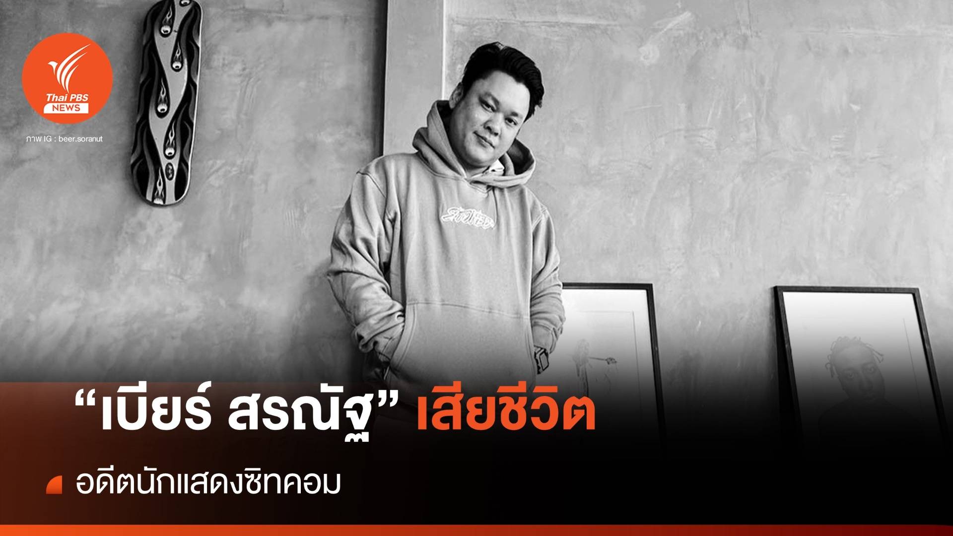 "เบียร์ สรณัฐ" อดีตนักแสดงซิทคอมดัง เสียชีวิต