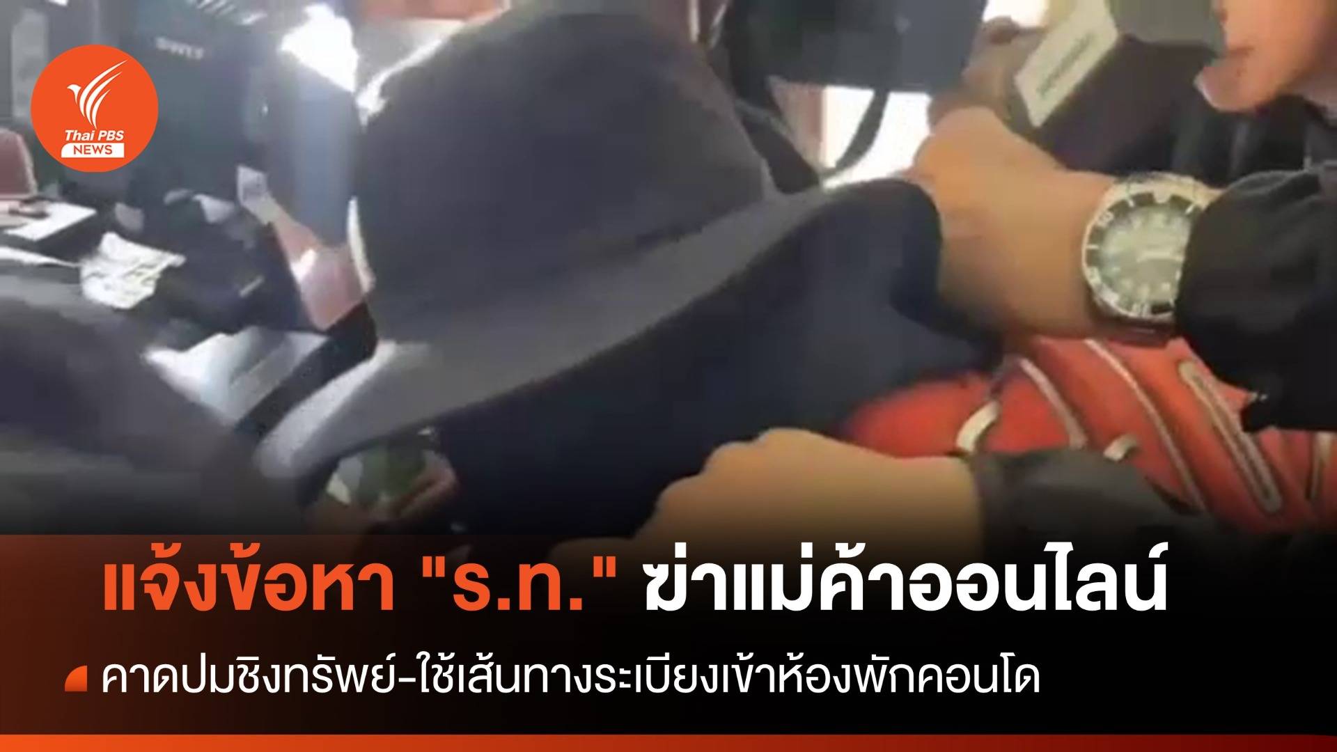 แจ้งข้อหา "ร.ท." ฆ่า "แม่ค้าออนไลน์" คาคอนโด