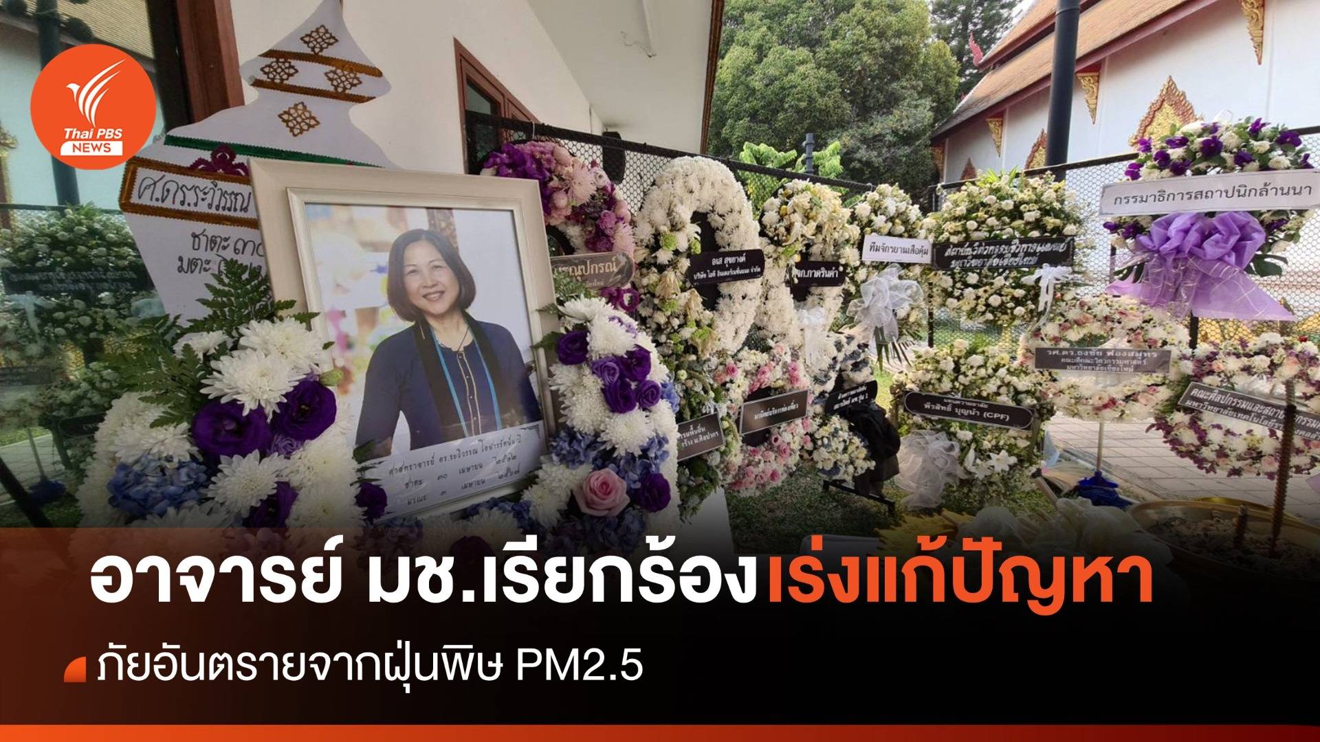 อาจารย์ มช.เสียชีวิตด้วยโรคมะเร็งปอด แล้ว 4 คน