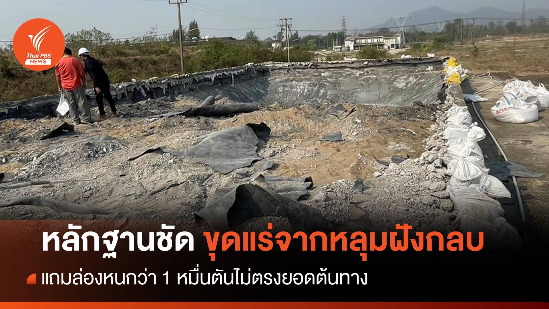 สั่งสอบ "กากแร่แคดเมียม" ล่องหน 1 หมื่นตัน